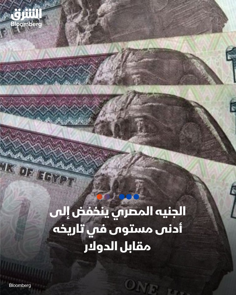 AsharqbEGY's tweet photo. 📌سعر الجنيه المصري ينخفض إلى أدنى مستوى في تاريخه مقابل الدولار خلال تعاملات اليوم

انخفض سعر الجنيه المصري بنحو 50 قرشا مقابل الدولار خلال تعاملات اليوم إلى 54.85 جنيه للشراء و54.95 جنيه للبيع مسجلا  أدنى مستوى في تاريخه، وفق بيانات البنك الأهلي المصري

🔴 تابعوا الشرق بلومبرغ للمزيد