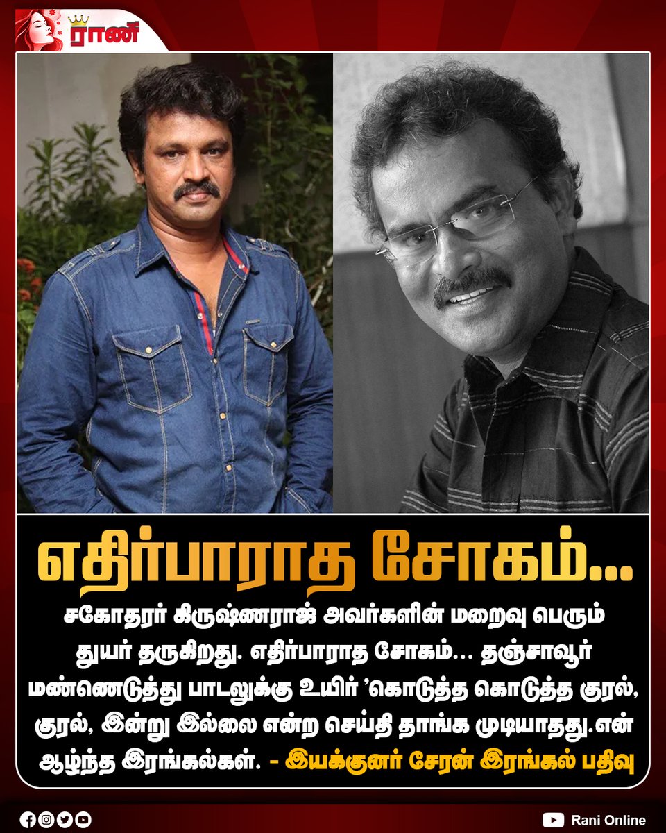 Rani_online's tweet photo. எதிர்பாராத சோகம்...
இயக்குனர் சேரன் இரங்கல் பதிவு
#Cheran #RKrishnaraj #DirectorCheran #PlaybackSinger #ThanjavurMannuEduthu #Porkalam #TamilCinema #ranionline https://t.co/799zRZOddP