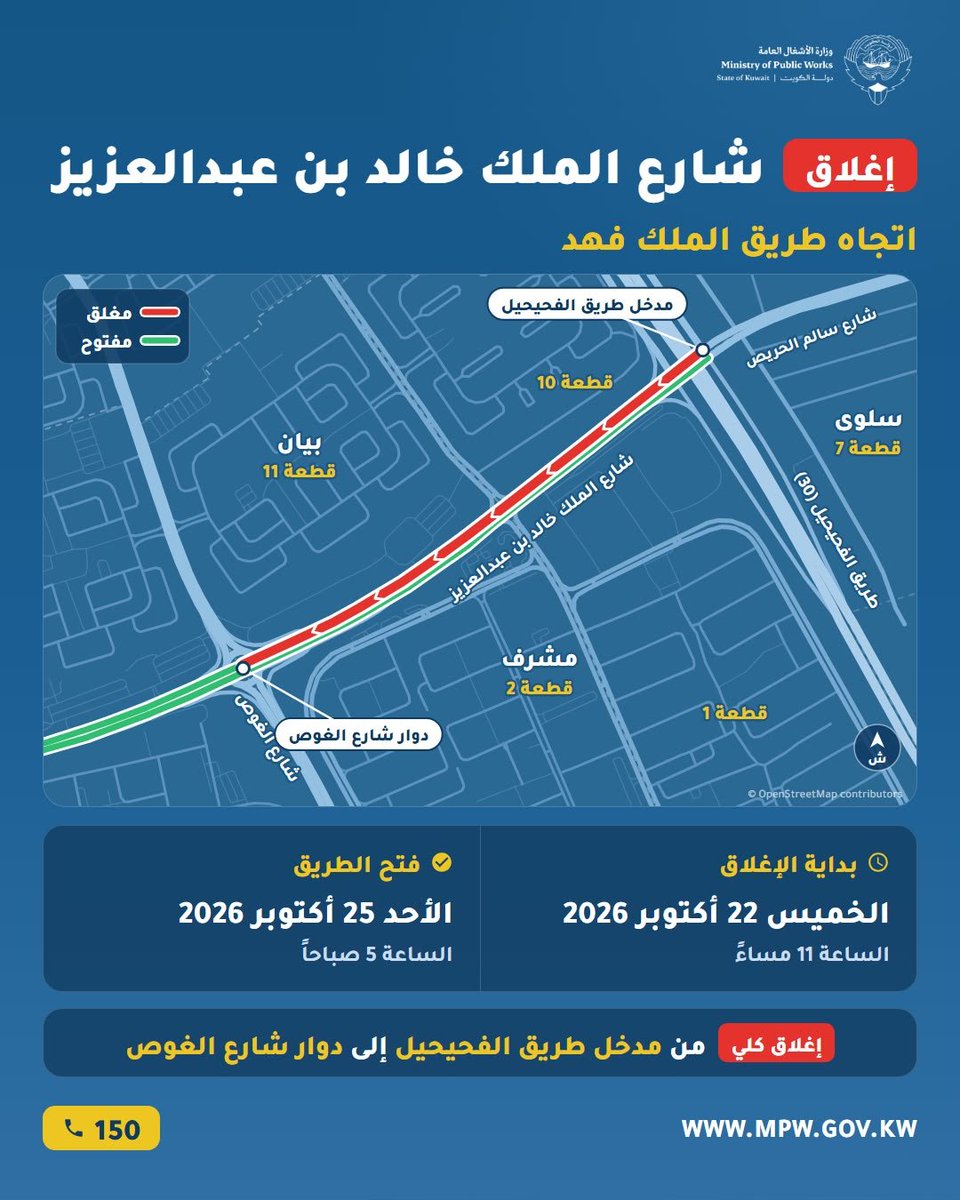 mpw_kw's tweet photo. تعلن وزارة الأشغال العامة عن إغلاقات مرورية مؤقتة، اعتباراً من يوم الخميس الموافق 22 أكتوبر 2026، تشمل المواقع التالية:

**• منطقة الجابرية:** شارع عبدالله دشتي، من شارع 108 حتى دوار شارع 110، ابتداءً من الساعة 12:00 ليلاً.

**• شارع خالد بن عبدالعزيز:** من مدخل طريق الفحيحيل حتى دوار شارع الغوص، ابتداءً من الساعة 11:00 مساءً.

على أن يُعاد فتح الطريقين يوم الأحد الموافق 25 أكتوبر 2026، الساعة 5:00 صباحاً.

وتهيب الوزارة بمستخدمي الطريق توخي الحيطة والحذر والالتزام بالإرشادات المرورية.

#وزارة_الأشغال_العامة
