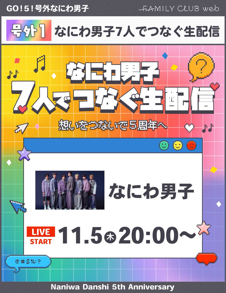 FAMILYCLUBweb's tweet photo. ━＼GO！5！#号外なにわ男子／━
 
｢#なにわ男子7人でつなぐ生配信
みんなで完走パーティー！｣
実施決定❤️🧡🩷💜💛💙💚

━━━━━━━━━━━━━━━

⏰11/5(木)20:00頃～
#なにわ男子 が特別な時間をお届け💫

これまでの配信を振り返りながら
当日をお楽しみに！
↪️ https://t.co/7FC8iTfzn8 https://t.co/zCgl2d9uoo