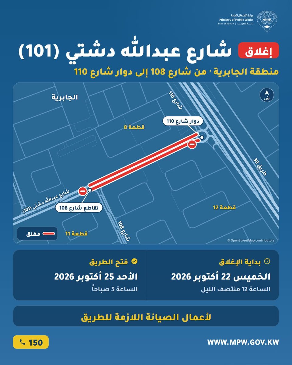 mpw_kw's tweet photo. تعلن وزارة الأشغال العامة عن إغلاقات مرورية مؤقتة، اعتباراً من يوم الخميس الموافق 22 أكتوبر 2026، تشمل المواقع التالية:

**• منطقة الجابرية:** شارع عبدالله دشتي، من شارع 108 حتى دوار شارع 110، ابتداءً من الساعة 12:00 ليلاً.

**• شارع خالد بن عبدالعزيز:** من مدخل طريق الفحيحيل حتى دوار شارع الغوص، ابتداءً من الساعة 11:00 مساءً.

على أن يُعاد فتح الطريقين يوم الأحد الموافق 25 أكتوبر 2026، الساعة 5:00 صباحاً.

وتهيب الوزارة بمستخدمي الطريق توخي الحيطة والحذر والالتزام بالإرشادات المرورية.

#وزارة_الأشغال_العامة