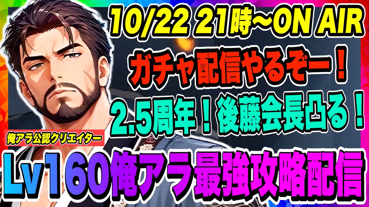 OhchiGames's tweet photo. 本日21時よりライブ配信を開始します！
いよいよ今日から2.5周年イベント開始！アプデでは大量新規コンテンツや新キャラ、豪華配布イベントなど予想を上回る内容で凄すぎる！とりあえずは新キャラを獲得していこうと思うので是非ガチャ配信を覗きに来てください！

【俺アラ】ガチャ配信やるぞー！2.5周年！水バスター後��清臣を凸る！これで全属性バスタークラスが出揃う！！！【俺だけレベルアップな件・ARISE... https://t.co/OrCW3K6IMV @YouTubeより 

@OhchiGamesのフォローで最新情報がわかる！

#俺アラ
#俺レベ
#俺だけレベルアップな件
#俺だけレベルアップな件ARISE
#sololevelling
#vtuber
#ohchigames
#netmarble