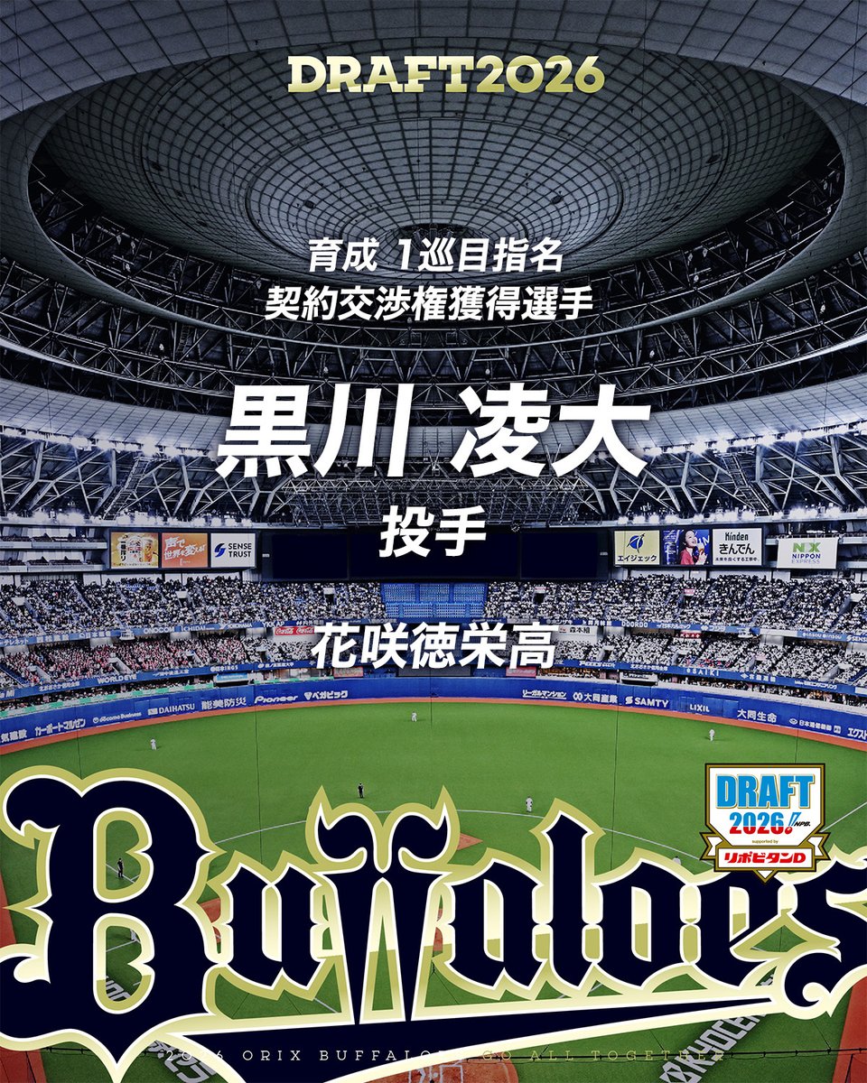 Orix_Buffaloes's tweet photo. 10月22日（木）、東京都内で2026年プロ野球ドラフト会議が行われ、オリックス・バファローズは以下選手の契約交渉権を獲得いたしました。

・育成1巡目　黒川 凌大 選手（投手/花咲徳栄高）

#プロ野球ドラフト会議2026
#Bs2026 https://t.co/FjQPpzZeN2