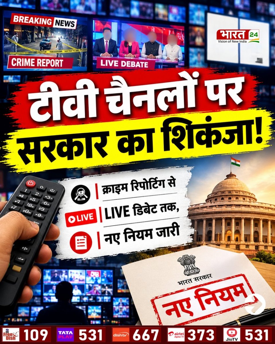 Bharat24Liv's tweet photo. टीवी चैनलों पर सरकार का शिकंजा! क्राइम रिपोर्टिंग से LIVE डिबेट तक, नए नियम जारी
#MediaGuidelines #TVNews #ResponsibleJournalism #InformationAndBroadcasting #ProgrammeCode #bharat24digital https://t.co/o2QDQsWtg4