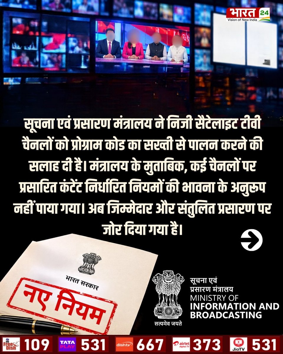 Bharat24Liv's tweet photo. टीवी चैनलों पर सरकार का शिकंजा! क्राइम रिपोर्टिंग से LIVE डिबेट तक, नए नियम जारी
#MediaGuidelines #TVNews #ResponsibleJournalism #InformationAndBroadcasting #ProgrammeCode #bharat24digital https://t.co/o2QDQsWtg4