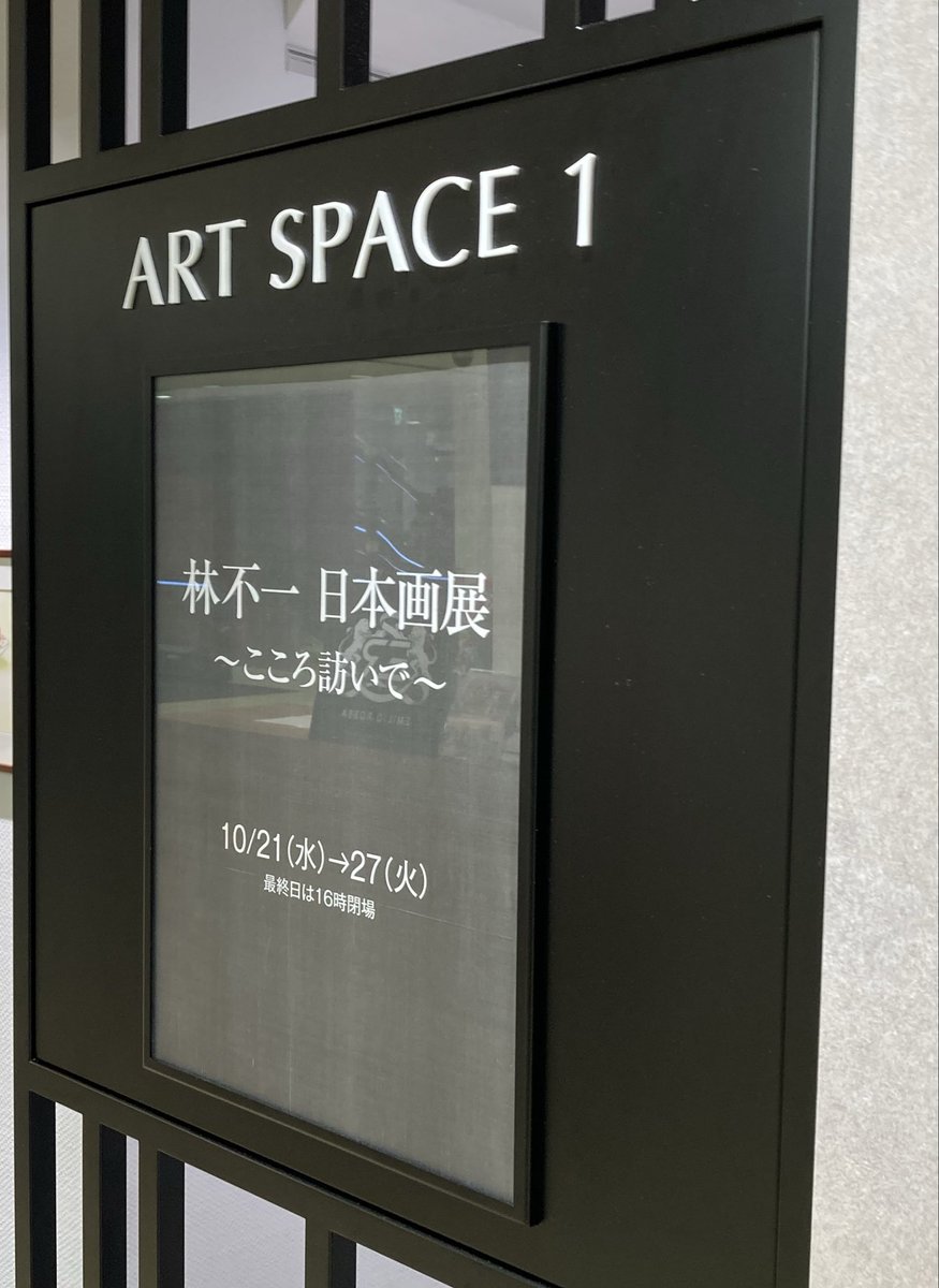 feelfields's tweet photo. 上野松坂屋
林不一日本画展『こころ訪いて』

甘味に塩味と
お茶請けが美味しそう。

上村松園や木谷千種を彷彿とさせられる美人画ですが、
鮮やかで軽やかなピンクや水色のグラデーションの着物が今風な印象です。

抽象画も青地に流れる様に走る金のラインが美しかった。

撮影はNGでした。残念。 https://t.co/ydT0NfdmTB