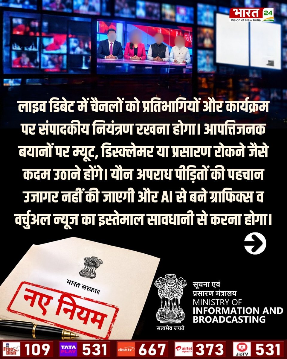 Bharat24Liv's tweet photo. टीवी चैनलों पर सरकार का शिकंजा! क्राइम रिपोर्टिंग से LIVE डिबेट तक, नए नियम जारी
#MediaGuidelines #TVNews #ResponsibleJournalism #InformationAndBroadcasting #ProgrammeCode #bharat24digital https://t.co/o2QDQsWtg4
