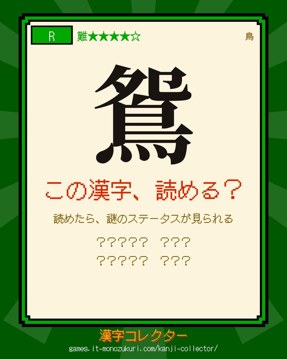 it_monozukuri's tweet photo. この漢字、読める？

　「鴛」

読めたら教えて！ #漢字コレクター
https://t.co/vWoh2DIhDS https://t.co/5Mmlh6IssO