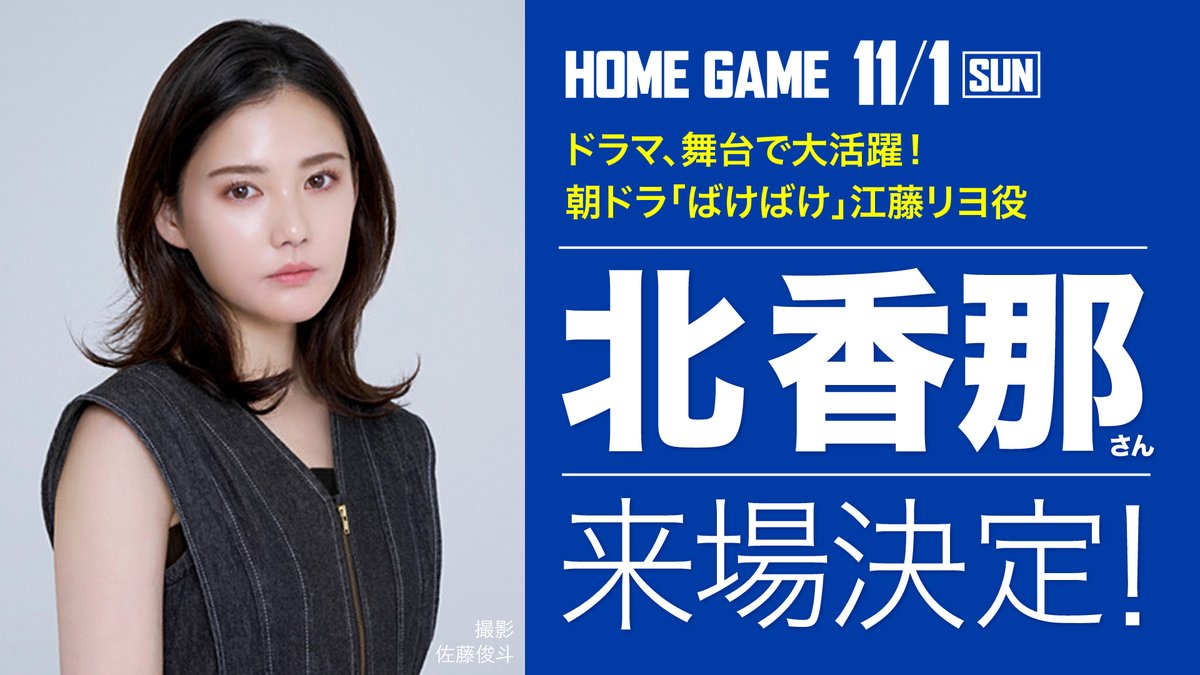 susanoo_m's tweet photo. ◤￣￣￣￣￣￣￣￣◥
　11/1(日) 広島戦🏀
　俳優 #北香那 さん
　ゲスト来場決定✨
◣＿＿＿＿＿＿＿＿◢

NHK連続テレビ小説「#ばけばけ」で、佐野史郎さん演じる江藤知事の娘・江藤リヨ役を演じた、俳優の #北香那 さんがHOME GAMEに来場決定🎉

ドラマ・映画・舞台など、数々の話題作で活躍する北さんが、#バンダイナムコアリーナ松江 に登場します✨😊

熱き「#中国ダービー」を、北香那さんとともに楽しもう🔥

📅11/1(日) 13:55 TIPOFF
🆚 #広島ドラゴンフライズ
📍バンダイナムコアリーナ松江

🔽チケットはこちらから
https://t.co/NGFP7FXP1c

#島根スサノオマジック