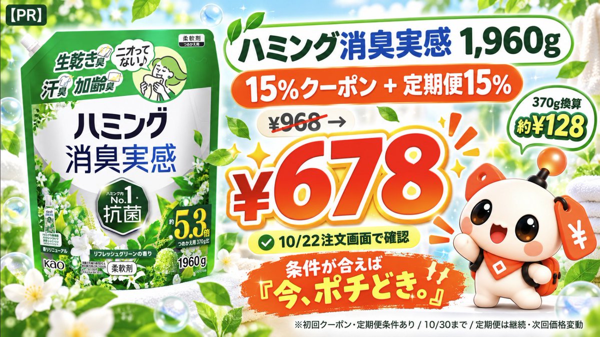 pochidoki_jp's tweet photo. 📡🧺 ハミング消臭実感1,960gが¥678!?🍃

【PR】https://t.co/rNlxTpWrB7

✨ ¥968→¥678。10/22注文画面で確認！

💚 初回クーポン15%＋定期便15%
📦 370g換算約¥128！
🛒 条件が合えば「今、ポチどき。」

※クーポン10/30まで。定期便15%は異なる3商品以上の同日配送が条件。定期便継続・次回価格変動。