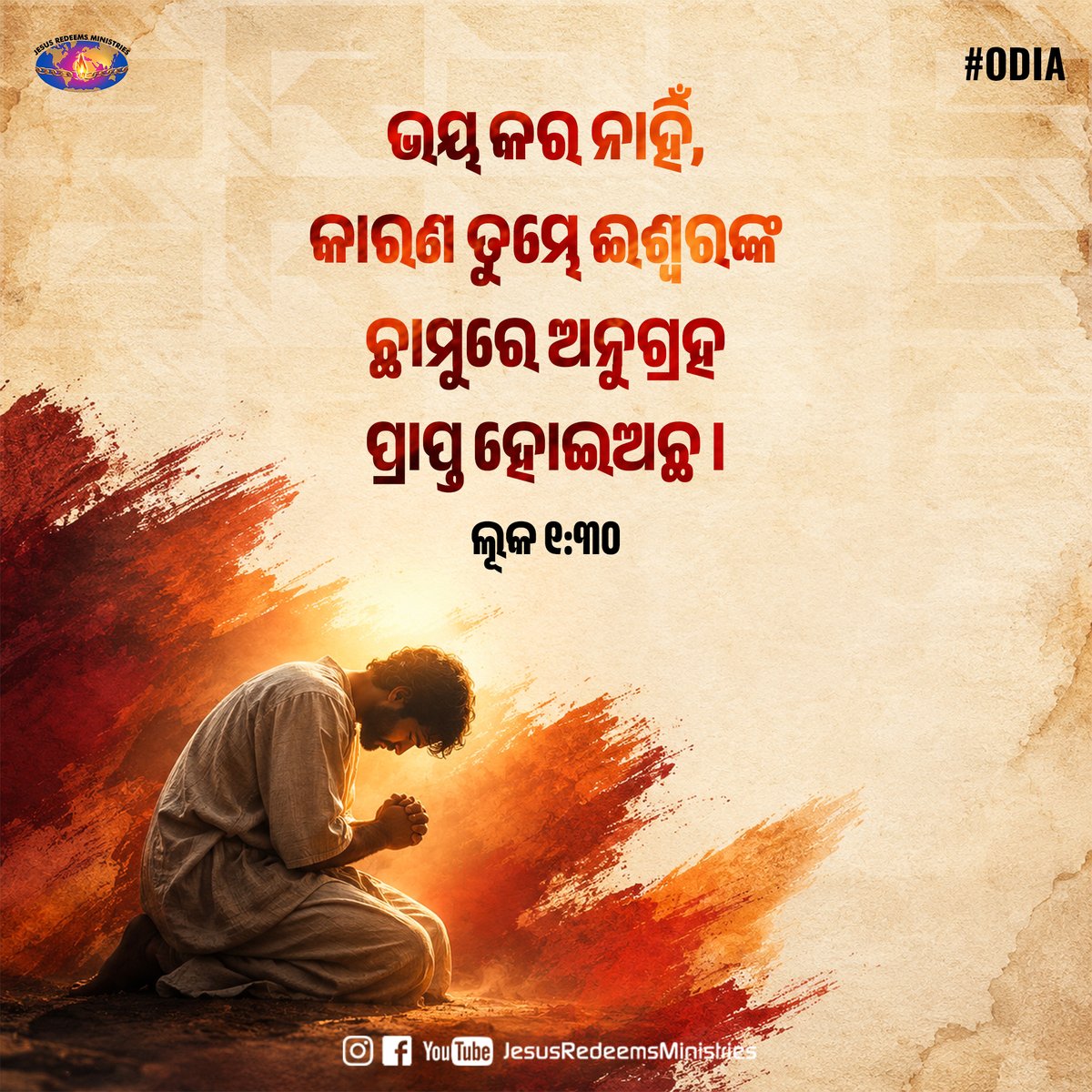 JesusRedeems_'s tweet photo. ଭୟ କର ନାହିଁ, କାରଣ ତୁମ୍ଭେ ଈଶ୍ଵରଙ୍କ ଛାମୁରେ ଅନୁଗ୍ରହ ପ୍ରାପ୍ତ ହୋଇଅଛ । ଲୂକ ୧:୩୦
.
.
.
#dailypromiseword #wordofhope #wordoftheday #bibleverses #jesusredeemsministries #comforter #comforterdigitalchannel #promisesofgod #godspromise #promiseoftheday https://t.co/fHN2L6V6uk