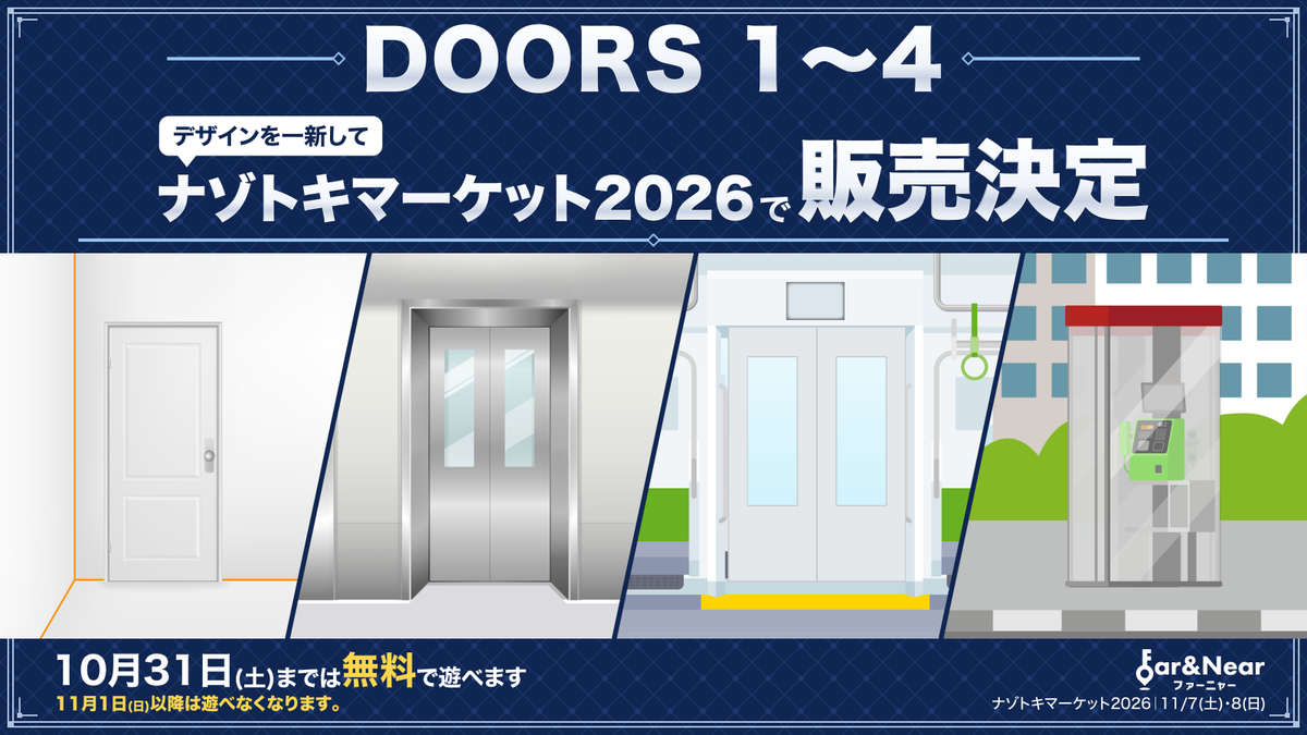 far_near_'s tweet photo. 【告知】
『DOORS 1〜4』
デザインを一新して、ナゾトキマーケット2026（11/7・8）で販売が決定しました！

今の無料版は10/31(土)で公開を終了し、11/1(日)以降は遊べなくなります。

遊んでくださった皆さま、ありがとうございます。

▼DOORS 1〜4はこちら
https://t.co/hTClIIV310

#謎解き https://t.co/Z6cpQApbEK