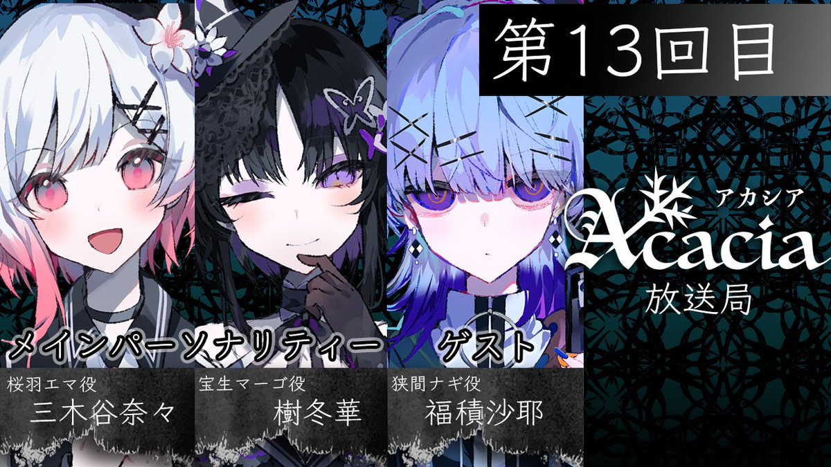 Acacia_offical_'s tweet photo. Acaciaです。

「#Acacia放送局」第13回目は
10月30日(金)20:00より配信予定です。

▼会場
https://t.co/RuMb4gHojo

◆メインパーソナリティ
桜羽エマ役：三木谷奈々さん
宝生マーゴ役：樹冬華さん
『魔法少女ノ魔女裁判』より

◆ゲスト
狭間ナギ役：福積沙耶さん
『配信少女ノ裏垢迷宮』より

をお迎えしてお届けします。