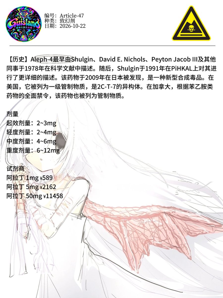 yumeng0721's tweet photo. 致幻剂Aleph-4物质科普
科研用途，并非鼓励任何非法行为，珍爱生命，请远离任何药物滥用 https://t.co/NXpSS5ERNF