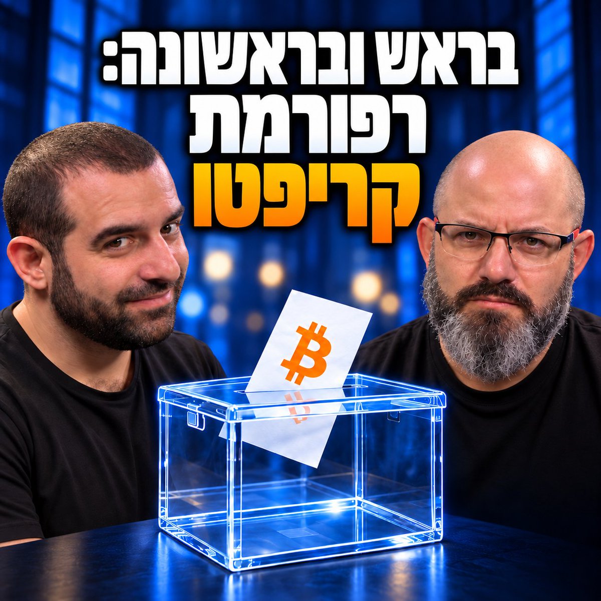 BitcoinIL's tweet photo. בן סמוחה מ-CryptoJungle: מה לדרוש מהמפלגות לפני הבחירות? | אנשי הביטקוין #221

לקראת הבחירות שאלנו את בן סמוחה, מייסד ומנכ"ל CryptoJungle והמכללה לבלוקצ'יין ומטבעות דיגיטליים, שאלה אחת: מה הבשורה הכלכלית שאנחנו צריכים לדרוש מהמפלגות?

על מה דיברנו:
🔹 למה לדבריו לרוב המפלגות "אין אפילו מצע", ולמה דווקא רפורמת קריפטו יכולה לחבר בין הצדדים
🔹 רזרבת ביטקוין לישראל
🔹 יוקר המחיה: יעד האינפלציה ומדד המחירים לצרכן: מה הבעיה איתם?
🔹 "המדינה חושבת שהיא אמא ואבא שלי": החסמים שמונעים מאיתנו לחסוך ולהשקיע בעצמנו

לצפייה ולהאזנה לפרק 🚀🚀
ספוטיפיי - https://t.co/6JvAAvY6zi
יוטיוב - https://t.co/ogHYDT7GRA
אפל - https://t.co/arBsA9LiUM
אתר - https://t.co/SnZcUBrQUp

👇 מה אפשר לעשות כבר עכשיו? היכנסו לקמפיין ישראל בוחרת קריפטו, צייצו למועמדים ולח"כים שלכם ותגידו להם שרפורמת קריפטו חשובה לכם:https://t.co/csOK17QWb9

🔗 כל הערוצים שלנו במקום אחד:https://t.co/o8avtrZ4YX
@bensamocha