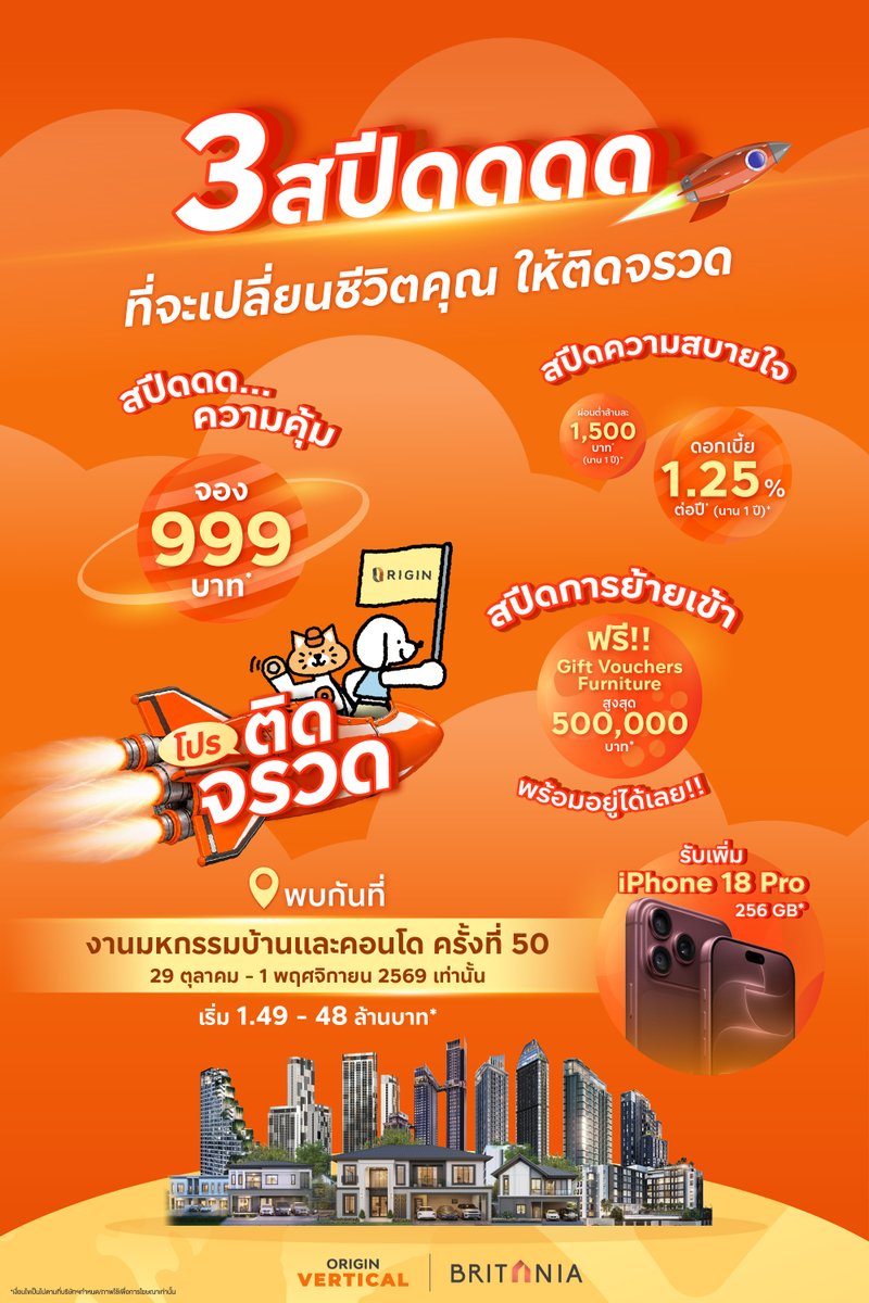 origin_vertical's tweet photo. 📡 ORIGIN MISSION #โปรติดจรวด สู่บ้านและคอนโดใหม่✨ภารกิจโปรดีรอให้คุณมาคว้าที่ #มหกรรมบ้านและคอนโดครั้งที่50
จองเลยที่ : https://t.co/dM75NCOkZS

พบกับ 3 สปีดที่จะเปลี่ยนชีวิตคุณให้ติดจรวด🚀
💫 สปีดความคุ้ม
จอง 999 บาท*
💫 สปีดความสบายใจ
ดีลดอกเบี้ย 1.25%  ผ่อนเบาล้านละ 1,500 บาท* นาน 12 เดือน*
💫 สปีดการย้ายเข้า
ฟรี! Voucher Furniture สูงสุด 500,000 บาท* พร้อมอยู่ได้เลย!

👀 รับฟรี iPhone 18 Pro 256 GB*
จองเลยที่ : https://t.co/dM75NCOkZS

แล้วมารับแรงส่งความคุ้ม #บ้านบริทาเนีย และ #คอนโดออริจิ้น ไปพร้อมกัน
📅 29 ตุลาคม 2569  – 1 พฤศจิกายน 2569
📍 บูธ Origin งานมหกรรมบ้านเเละคอนโดครั้งที่ 50 Hall 8 ชั้น LG ศูนย์การประชุมแห่งชาติสิริกิติ์

สอบถามข้อมูลเพิ่มเติม และโปรโมชันพิเศษก่อนใครได้ที่
📍จองผ่าน iBooking : https://t.co/CpQRQADSZz
📲 LINE Origin Vertical : https://t.co/naUuNUOhko
📞 โทร. 1498
📲 LINE Britania : https://t.co/kTDuOJ2r0t
📞 โทร. 1509
*เงื่อนไขเป็นไปตามที่บริษัทฯ กำหนด
#OriginProperty #Origin #ออริจิ้น #OriginVertical
#คอนโดออริจิ้น #CreativeLivingforBetterLife
#Britania #บ้านบริทาเนีย #CRAFTEDforBetterLiving
