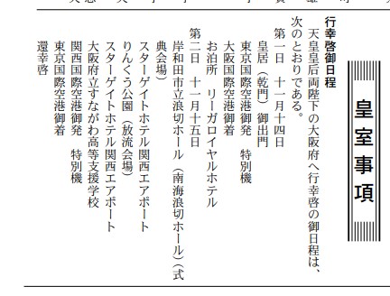 tonemokoe's tweet photo. 本日付官報
両陛下大阪ご訪問日程

（日帰りでもよさそう） https://t.co/vcPzmjlwu3