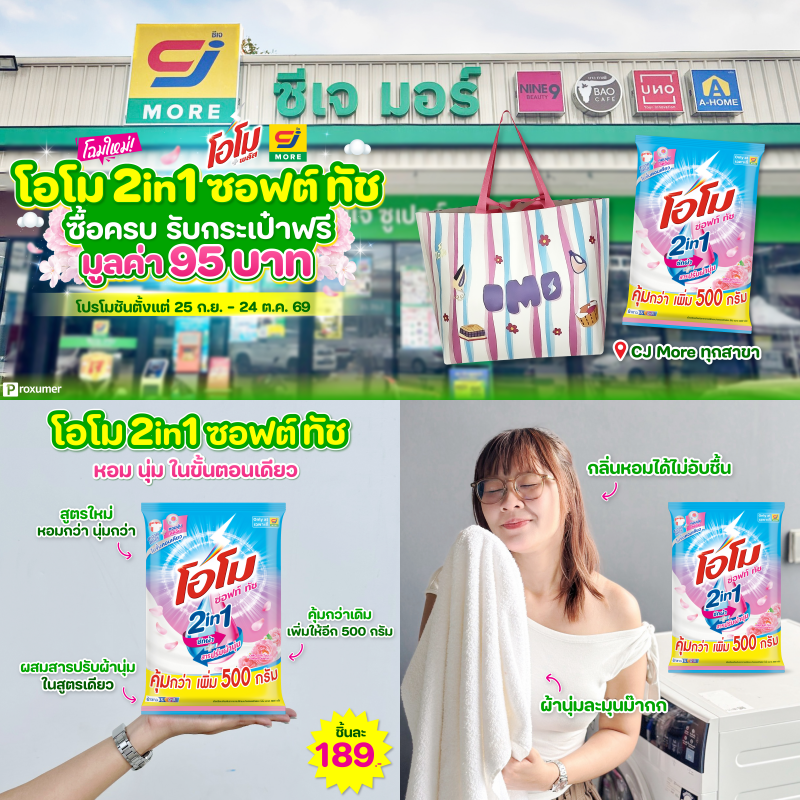 proxumer's tweet photo. โฉมใหม่! 👕 โอโม 2in1 ซอฟต์ ทัช หอม นุ่ม ในขั้นตอนเดียว
.
💸 ซื้อผลิตภัณฑ์ โอโม ครบ 189 บาท
📌 พิกัด CJ More ทุกสาขา
 _______________________________  
#PROXUMER #โอโม #OmoThailand #โอโม2in1หอมนุ่มในขั้นตอนเดียว  #โอโมซอฟท์ทัช #ผงซักฟอก #CJmore https://t.co/NEqiWy1zCT
