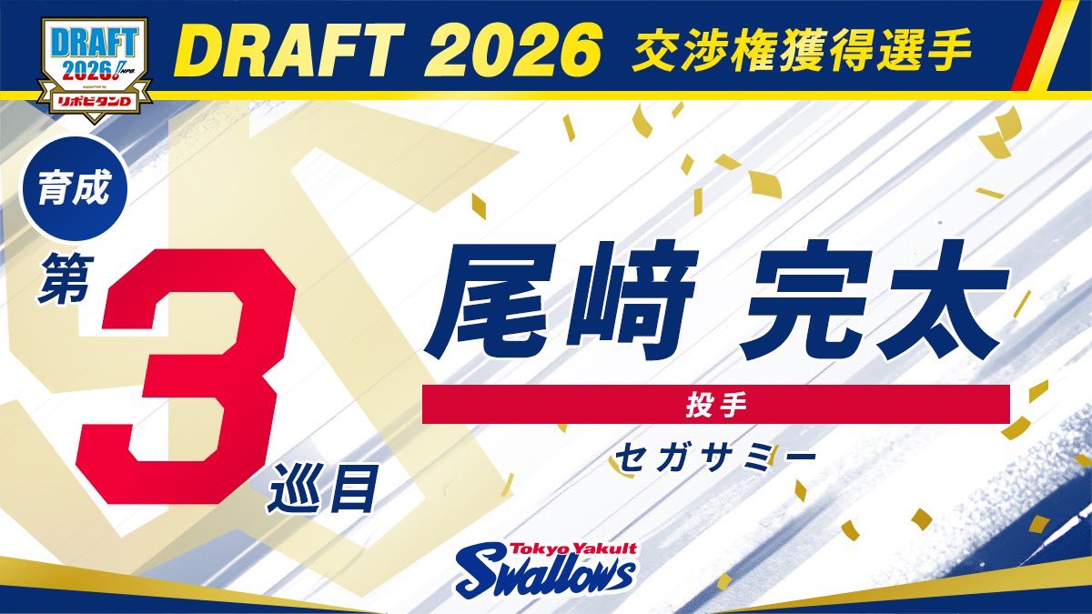 swallowspr's tweet photo. 【交渉権獲得選手｜育成3巡目】

尾﨑 完太(おざき かんた)
投手/セガサミー

▪︎スカウトコメント
小気味良くキレのあるストレートを投げ込む攻めの投球が持ち味の左腕。スライダーやカットボールなどの変化球も鋭い。先発・リリーフどちらにも対応できる投手。

#swallows #ドラフト会議2026 https://t.co/de6xsuvjAZ