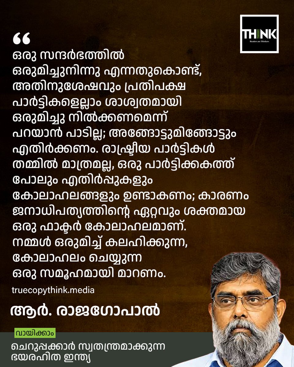 TruecopyThink's tweet photo. ഒരു സന്ദർഭത്തിൽ ഒരുമിച്ചുനിന്നു എന്നതുകൊണ്ട്, അതിനുശേഷവും പ്രതിപക്ഷ പാർട്ടികളെല്ലാം ശാശ്വതമായി ഒരുമിച്ചു നിൽക്കണമെന്ന് പറയാൻ പാടില്ല; അങ്ങോട്ടുമിങ്ങോട്ടും എതിർക്കണം.

വായിക്കാം: https://t.co/ak6CLhvC7T

#CockroachJanataParty #GyaneshKumar #Delhi #Delhiprotest https://t.co/RjI12ejQSy