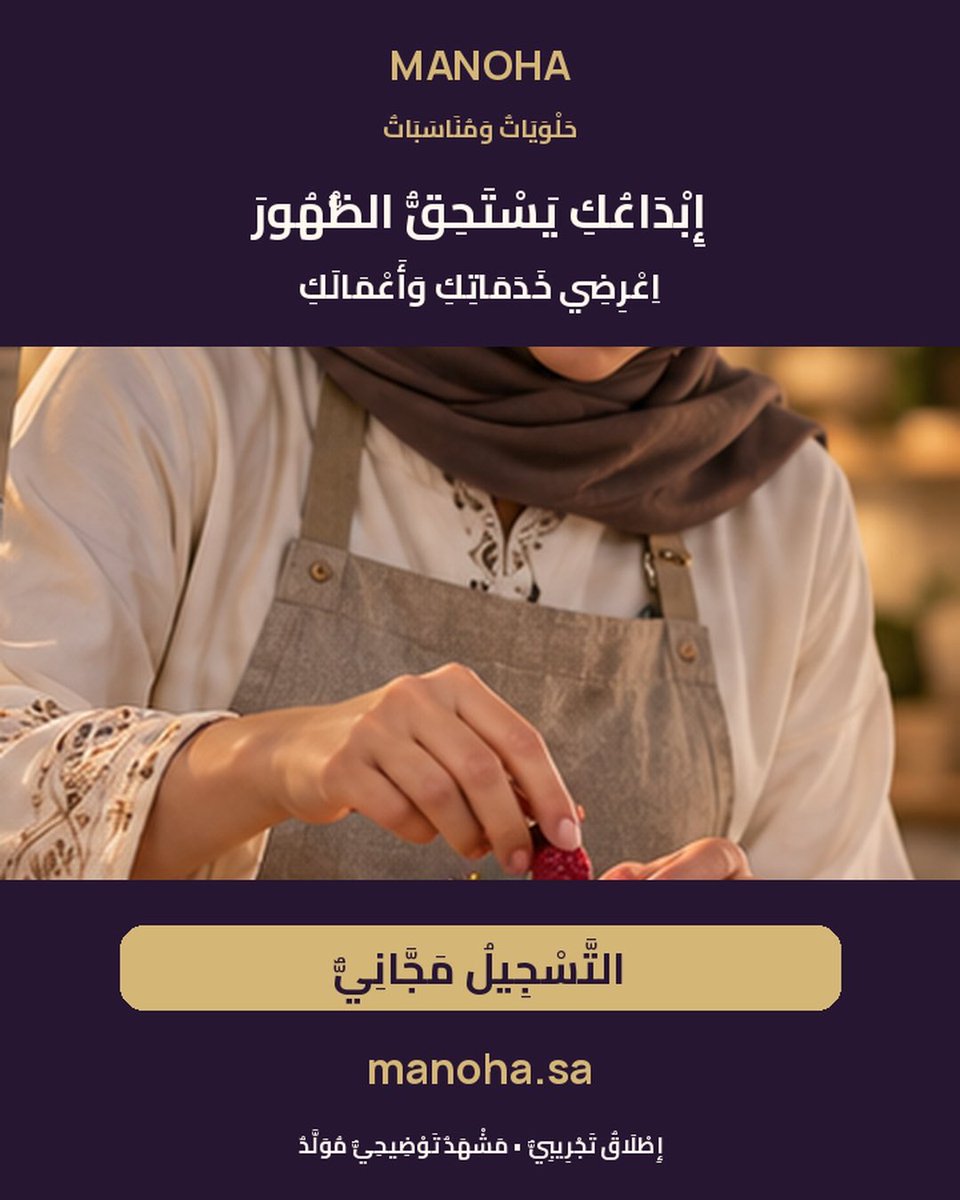 MANOHA_sa's tweet photo. تبدعين في الحلويات؟ 🍰
خلّي صور أعمالك تعرّف الناس بإبداعك. اعرضي خدماتك في مانوها، وقولي لنا: وش أكثر حلوى تتقنينها؟
التسجيل مجاني.
https://t.co/q0Jj9yKveb
#مانوها #حلويات #الخميس_الونيس https://t.co/2BGqyCm9LZ