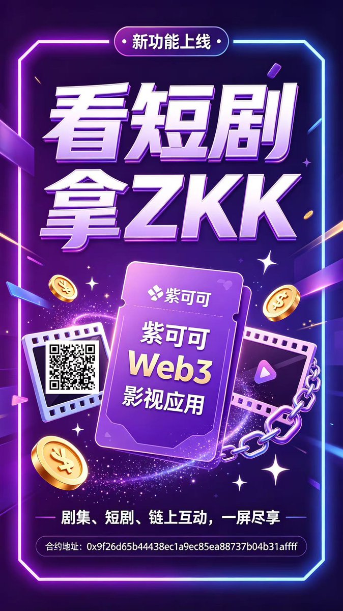 pigod314's tweet photo. 🔥app 新增看短剧 获得 $ZKK 代币🔥
紫可可 是一款結合了影音串流(剧集、短剧)与区块链加密貨币(BSC 链上的 #ZKK 代币)的 Web3 影视应用程序。@zikekeapp
@
ca: 0x9f26d65b44438ec1a9ec85ea88737b04b31affff https://t.co/AN1MuNIlqe