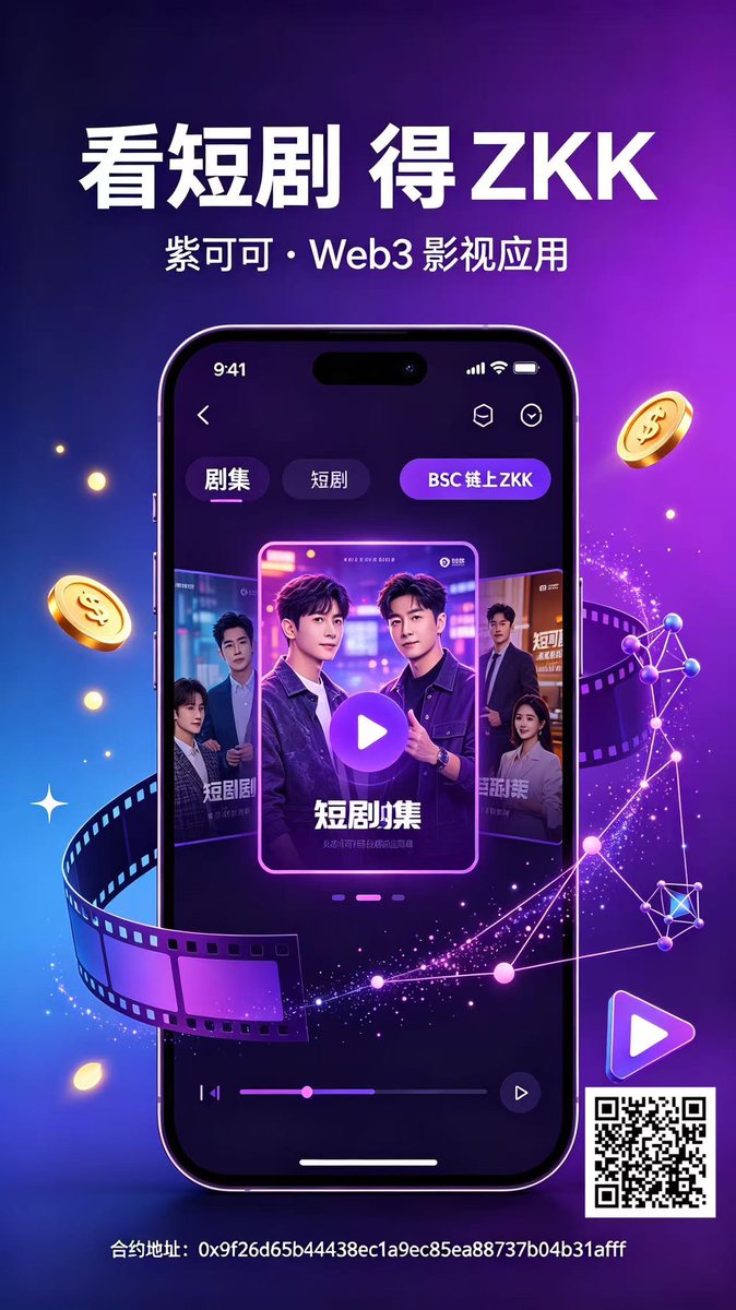 pigod314's tweet photo. 🔥app 新增看短剧 获得 $ZKK 代币🔥
紫可可 是一款結合了影音串流(剧集、短剧)与区块链加密貨币(BSC 链上的 #ZKK 代币)的 Web3 影视应用程序。@zikekeapp
@
ca: 0x9f26d65b44438ec1a9ec85ea88737b04b31affff https://t.co/AN1MuNIlqe