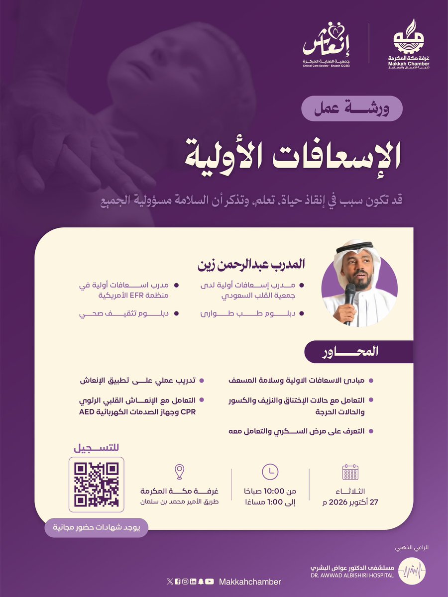 MakkahChamber's tweet photo. #ورشة_عمل 

على هامش فعالية #اكتوبر_الصحي يسر #غرفة_مكة_المكرمة دعوتكم لحضور ورشة عمل بعنوان "الإسعافات الأولية" يقدمها المدرب/ عبدالرحمن زين 

📆 27 اكتوبر 2026
🕔 10 ص - 1 م
📍مقر غرفة مكة المكرمة طريق الأمير محمد بن سلمان 

للتسجيل 🔗
https://t.co/kr1Xcn2uvV https://t.co/MnxtWrE1ao