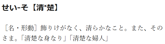 RAI_Aizu's tweet photo. @mobumamusumeika ・飾りけがない　→　〇
・清らか　→　〇

・「食い意地が張ってないこと」とは条件にない

…あれ？　これワンチャンあるのか…？ https://t.co/K5X32A8YUh