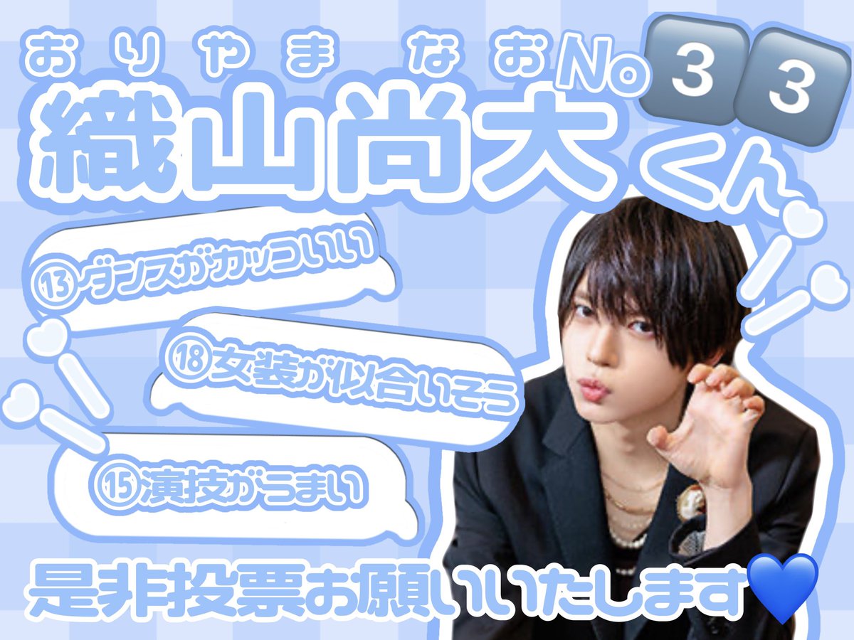 Ikemennametai's tweet photo. 第33回ジュニア大賞
No.3️⃣3️⃣ Howzit 織山尚大💙
#ジュニア大賞うちの子どうですか 

⭐️⑬ダンスがカッコいい⭐️
⭐️⑱女装が似合いそう⭐️
⭐️⑮演技がうまい⭐️

是非投票お願いいたします🗳 https://t.co/rmpdRWC2lr