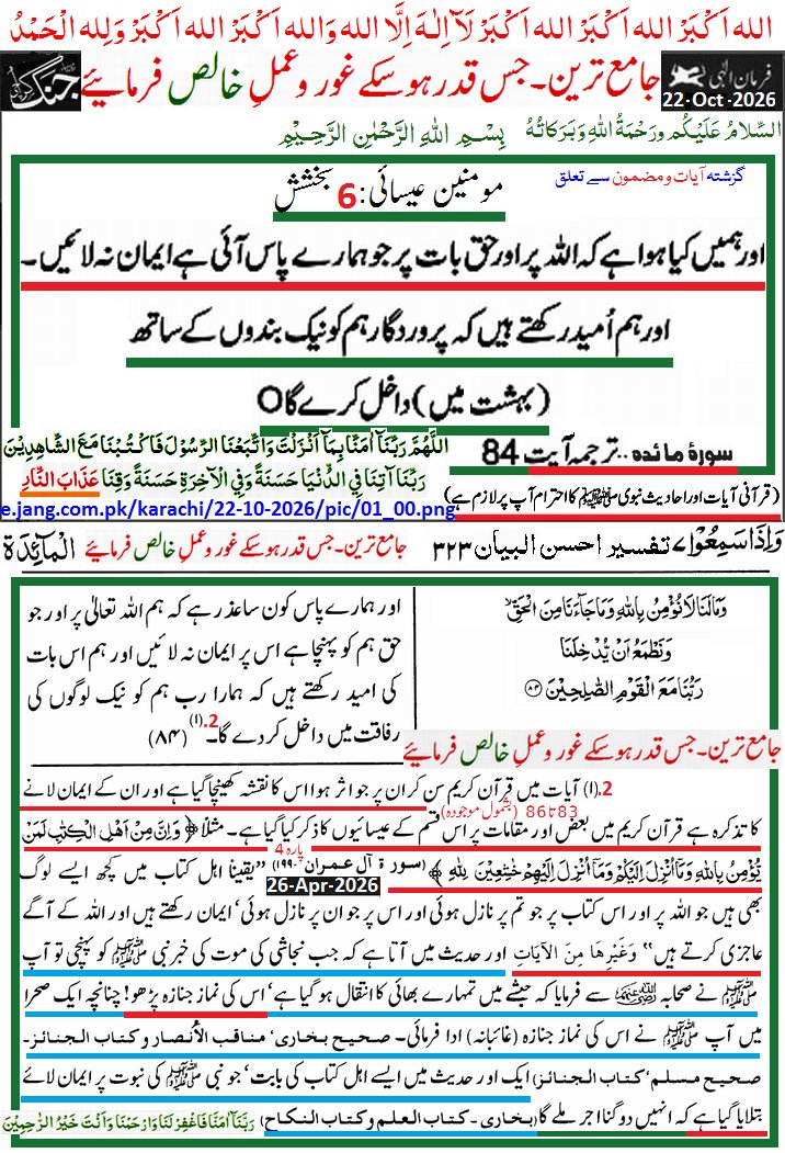 IrfanRaamay's tweet photo. ﷽
السلام عليكم ورحمة الله وبركاتہ
#Daily Farman:- 22 Oct, 2026
سورہ مائدہ:- 84 مومنین عیسائی:6 بخشش
جامع ترین، جس قدر ھو سکے غور و عملِ خالص (مشروع، جائز، اتباعِ نبویﷺ) فرمائیے۔
اللہم صل وسلم وبارک علی نبینا محمد۔
سبحانك اللھم وبحمدك، استغفرك و اتوب الیك۔ https://t.co/HZ63eHqSK6
