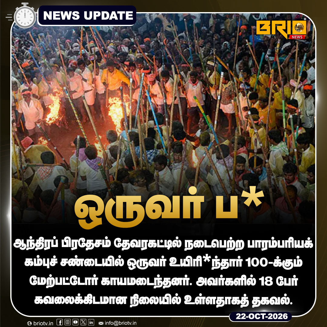 Brio__News's tweet photo. தேவரகட்டு சடங்கில் ஒருவர் பலி 100-க்கும் மேற்பட்டோர் காயம்!
#Devaragattu #AndhraPradesh #BanniFestival #LatestNews #BreakingNews #BrioNews #MetroPeople https://t.co/20hLWa6gml