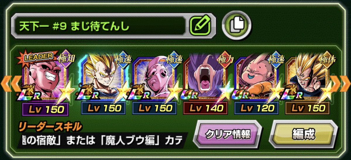 o__ta1's tweet photo. #ドッカンバトル 
天下一ガチリますよ💨
周回チームは色々使うけど、この魔天使魔人チームとか強いんじゃない？？🧞
天下一系のステージにアンチK.O.禁止が無かったら、初手にリーダーの純粋ブウ置いて相手の厄介な攻撃スカせるし
禁止されてたら、、運（）

そしてリンクスキル玉はここで使う💥 https://t.co/fq7aaZ1n12