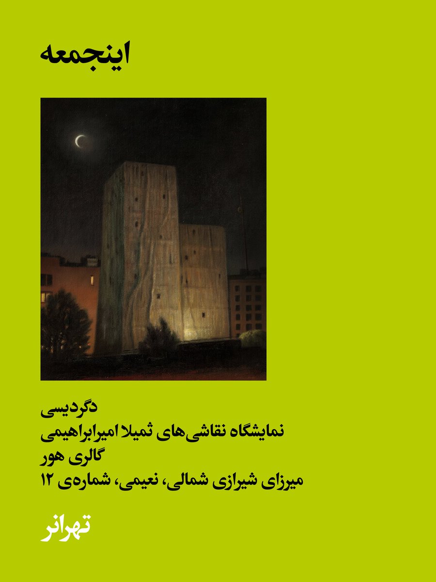 tehraner's tweet photo. • گالری آتبین / سفر به ناکجا / نقاشی‌های فتحی کسراییان
ولی‌عصر، خاکزاد، ۴۲

• گالری هور / دگردیسی / نقاشی‌های ثمیلا امیرابراهیمی
میرزای شیرازی، نعیمی، ۱۲

• پروژه‌های ۰۰۹۸۲۱ / آشیانه‌ی آتش / آثار مریم بیگی
خردمند شمالی، هجدهم، ۲۵

• استودیو کاغذ / گفت‌وگو با نقاشی
ساعت ۱۸ https://t.co/JVv3Wnqqvr