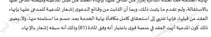 Lawyerosamh's tweet photo. استوقفني مؤخرًا حكم عمالي في مسألة أظن أنها ستتكرر كثيرًا مع ازدياد الاعتماد على العقود الموثقة إلكترونيًا؛ فقد كان الطرفان قد اتفقا في عقد العمل على أن تكون منصة «قوى» هي الوسيلة المعتمدة للتواصل والإشعارات بينهما - فقط قوى-، ثم وقع إنهاء العلاقة من خلال الواتساب، واعتمدت الدائرة -بحسب التسبيب المرفق مع التغريدة- على الإشعار المرسل خارج المنصة في ترتيب أثر الإنهاء، دون أن يظهر في التسبيب نقاشٌ لأثر الشرط الذي اختاره الطرفان بأنفسهما وحصرا بموجبه وسيلة التواصل في "قوى"وهنا لا تكمن المسألة -في تقديري- في إثبات أن الطرف الآخر علم بالإنهاء؛ فقد يكون العلم ثابتًا فعلًا من خلال البريد الإلكتروني أو "الواتساب"، وإنما السؤال الأهم: هل ثبوت العلم يعوض عن عدم الالتزام بالطريقة التي اتفق الطرفان صراحة على أن تتم بها الإشعارات؟ وهذا التفريق له ما يسنده نظامًا؛ فنظام الإثبات يعترف بالمراسلات الرقمية ووسائل الاتصال بوصفها أدلة رقمية، بل إن المادة (57) منه أعطت أهمية خاصة للدليل الرقمي المستفاد من "وسيلة رقمية منصوص عليها في العقد محل النزاع"، وفي المقابل لا يعني ذلك أن المراسلة الواردة من وسيلة أخرى تصبح عديمة الحجية؛ إذ قد تبقى لها قيمتها في الإثبات وفق بقية أحكام النظام لكن الإشكال هنا ليس حجية "الواتساب"كدليل، وإنما أثر الاتفاق التعاقدي نفسه؛ فنظام المعاملات المدنية يقرر أن العقد الصحيح يلزم طرفيه، وأنه يجب على المتعاقدين الوفاء بما أوجبه العقد عليهما، كما يجب تنفيذ العقد طبقًا لما اشتمل عليه وبطريقة تتفق مع حسن النية فإذا اتفق العامل وصاحب العمل على أن تكون "قوى"وحدها قناة الإشعارات، فمن المشروع التساؤل عمّا إذا كان يجوز لأحدهما بعد ذلك تجاوز هذه القناة عند أهم إشعار في العلاقة، ثم الاكتفاء بإثبات أن الطرف الآخر علم به من طريق آخر؟  

ما أظنه أقرب للصواب هو أنه ما دام العقد قد حصر التواصل والإشعارات عن طريق وسيلة محددة، فلا يُقبل الاحتجاج بإشعار تم عبر وسيلة أخرى فالاتفاق في ذلك ليس أمرًا شكليًا، بل شرط تعاقدي ملزم.