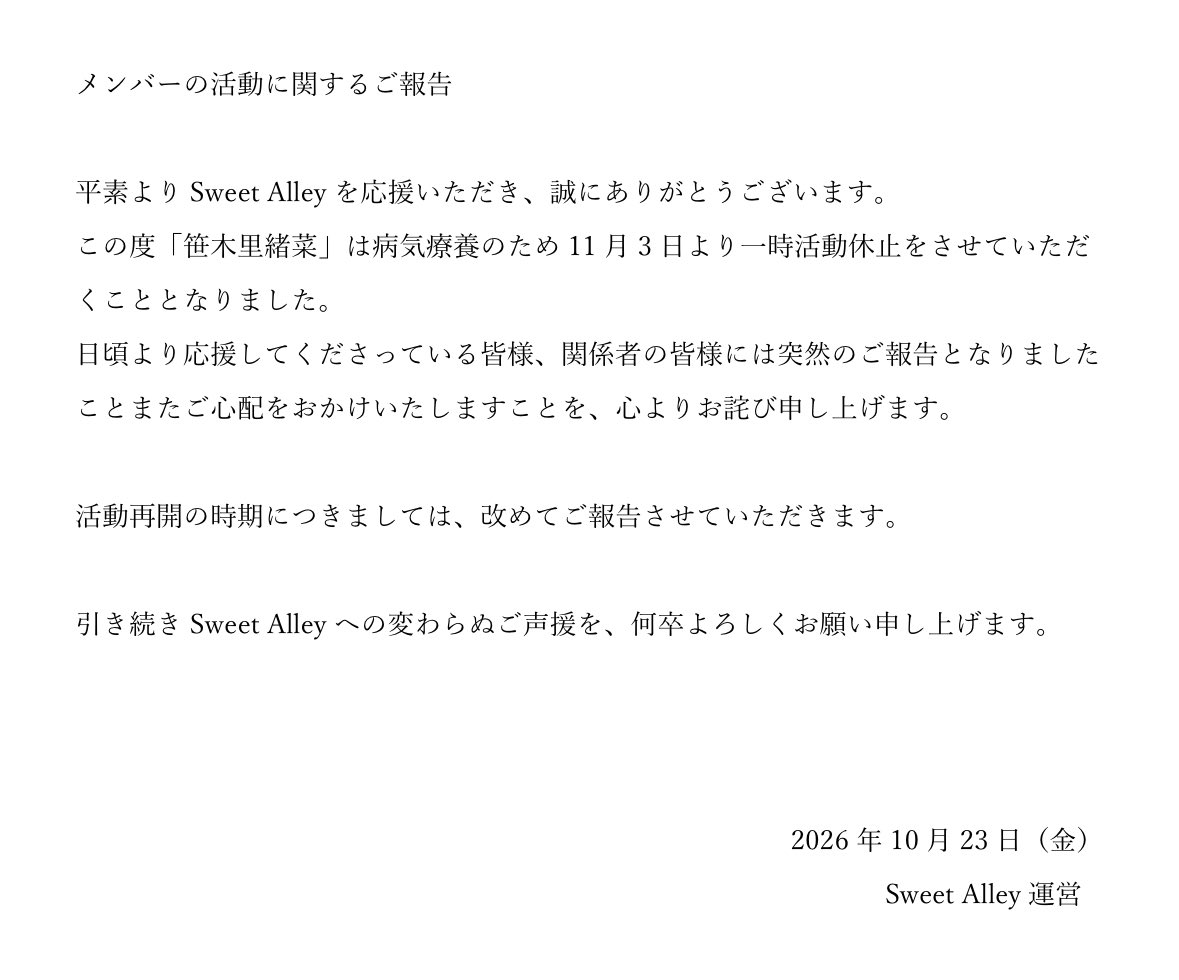 SweetAlley_info's tweet photo. 【メンバーの活動に関するお知らせ】 https://t.co/thIsaCeUX8