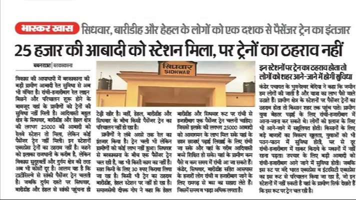 Dhirendra253567's tweet photo. @drmdhnecr @PMOIndia @DARPG_GoI @AshwiniVaishnaw @ECRlyHJP मतलब धनबाद डिवीजन के 
बरकाकाना मेसरा रेल खंड पर स्थित 
#_दारिदाग एवं #_हेहल रेलवे स्टेशन 
2022 से आज 2026 तक एक भी ट्रेंन 
शुरू नहीं हो सका.? @drmdhnecr 
इस पर इन दोनों रेलवे स्टेशन पर यात्रियों का संवाद को सुनें https://t.co/4RxpTH7AU2