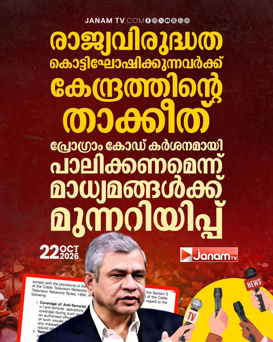 tvjanam's tweet photo. രാജ്യവിരുദ്ധത കൊട്ടിഘോഷിക്കുന്നവർക്ക് കേന്ദ്രത്തിന്റെ താക്കീത്; പ്രോഗ്രാം കോഡ് കർശനമായി പാലിക്കണമെന്ന് മാധ്യമങ്ങൾക്ക് മുന്നറിയിപ്പ്.
#JanamTv #janamnews #CentralGovernment #Media #ProgrammeCode https://t.co/oZNebkSMPG