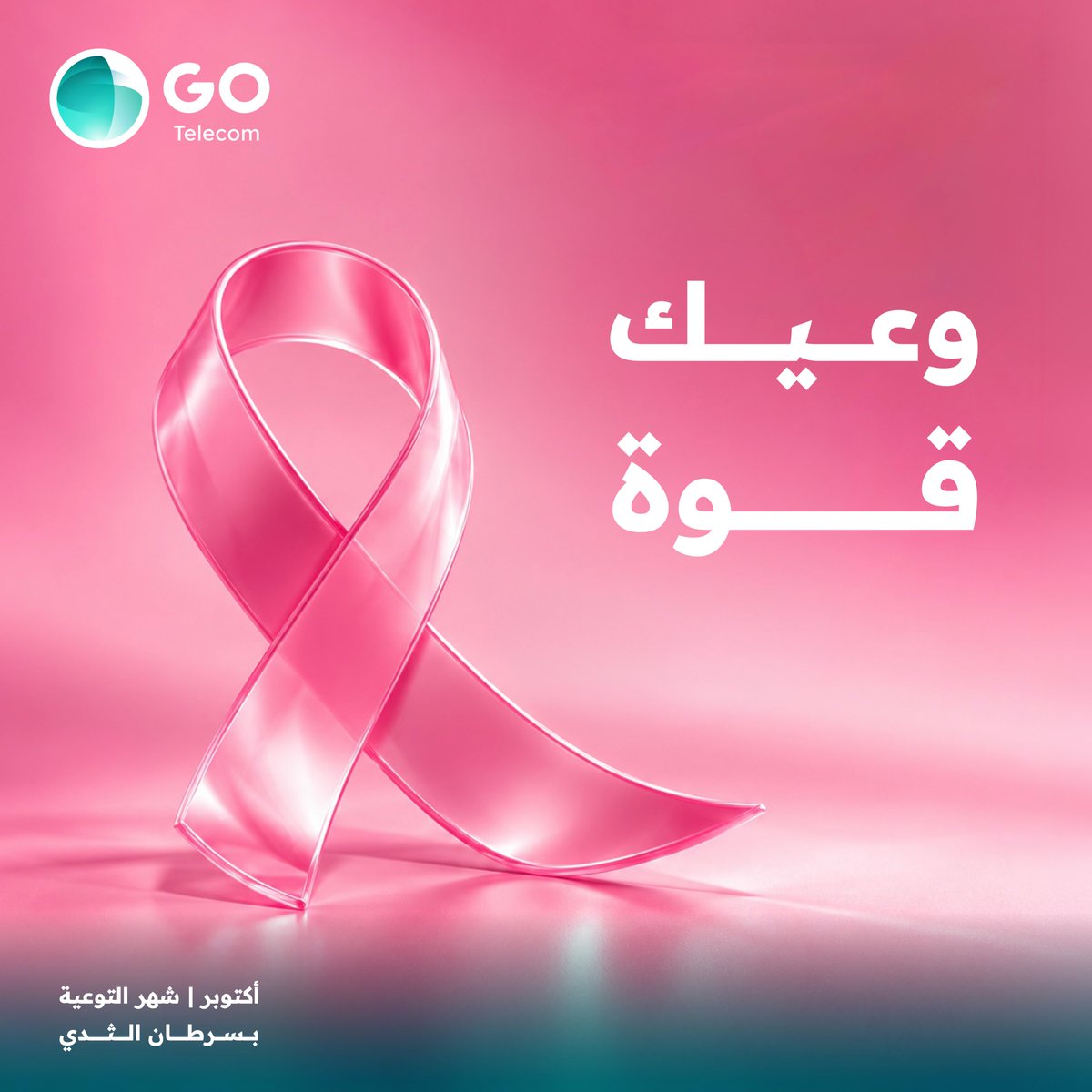GOTelecomKSA's tweet photo. اهتمامك بصحتك يبدأ بوعيك، وفحصك المبكر خطوة تستاهل تكون من أولوياتك 💗

#الشهر_العالمي_للتوعية_بسرطان_الثدي 
#قو_للاتصالات https://t.co/TopY76PZik