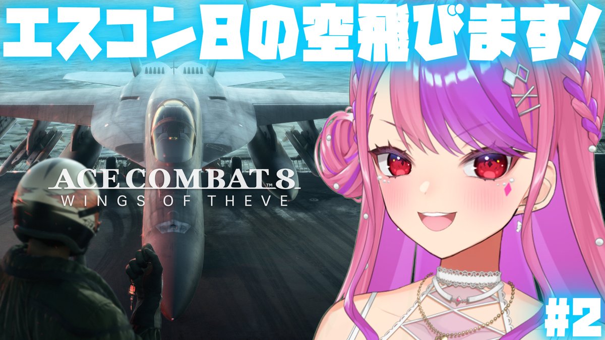 ray_deals's tweet photo. 👑配信速報👑

この後22:00～

『ACE COMBAT 8: WINGS OF THEVE』

いよいよ始まる桜ノ宮レイのエスコン８！
私の名前、レイで良かったです…

https://t.co/Lhb7YQ2O1E https://t.co/H42321F8cQ
