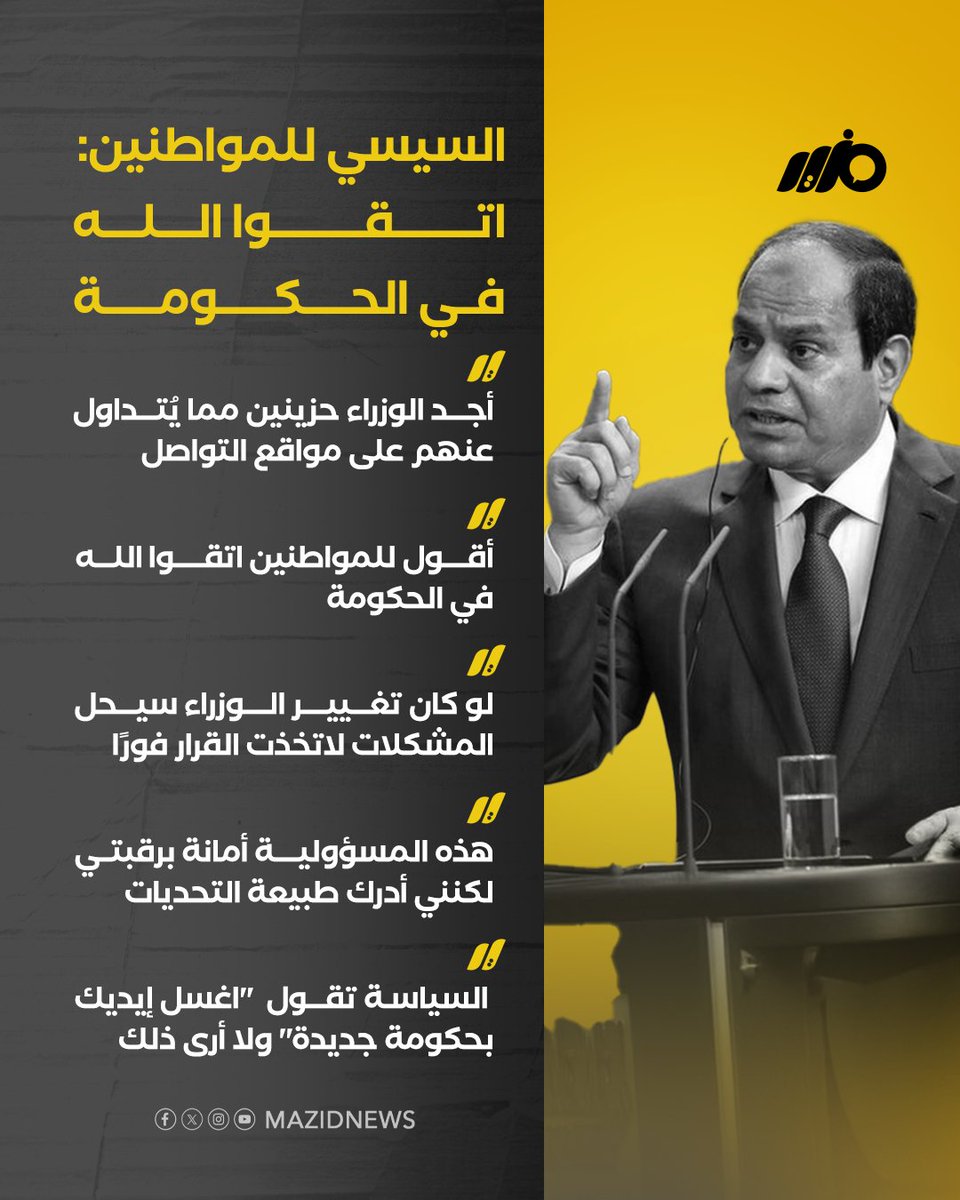 MazidNews's tweet photo. السيسي للمواطنين: اتقوا الله في الحكومة، الوزراء زعلانين مما يكتب عنهم في مواقع التواصل 

#مزيد https://t.co/NUrM6HxwBa