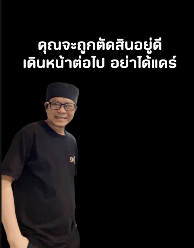 AeAe74897635's tweet photo. คุณจะถูกตัดสินอยู่ดีเดินหน้าต่อไป อย่าได้แคร์

ไม่ว่าคุณจะทำอะไร ก็มีคนมองต่างเสมอ
ทำดีบางคนก็หาว่าสร้างภาพ ทำพลาดบางคนก็เอาไปพูดต่อ อย่าเสียเวลาใช้ชีวิตเพื่อให้ทุกคนพอใจ เพราะคุณไม่มีทางทำให้ทุกคนชอบได้

ฟังคำวิจารณ์ได้ แต่อย่าให้คำตัดสินมาหยุดชีวิต
ถ้าคำไหนทำให้เราเติบโต ก็เก็บมาปรับปรุง 
ส่วนคำไหนมีแต่บั่นทอน ก็ปล่อยผ่านไป ไม่ใช่
ทุกเสียงที่เราต้องใส่ใจคนอื่นจะคิดยังไงก็
เป็นเรื่องของเขา ส่วนชีวิตเราเป็นหน้าที่ของเราอย่าหยุดทำสิ่งที่เชื่อ เพียงเพราะกลัวสายตาคนอื่น 

เพราะสุดท้ายคนที่ต้องอยู่กับผล
ของการตัดสินใจเราทุกวัน ก็คือตัวเราเอง