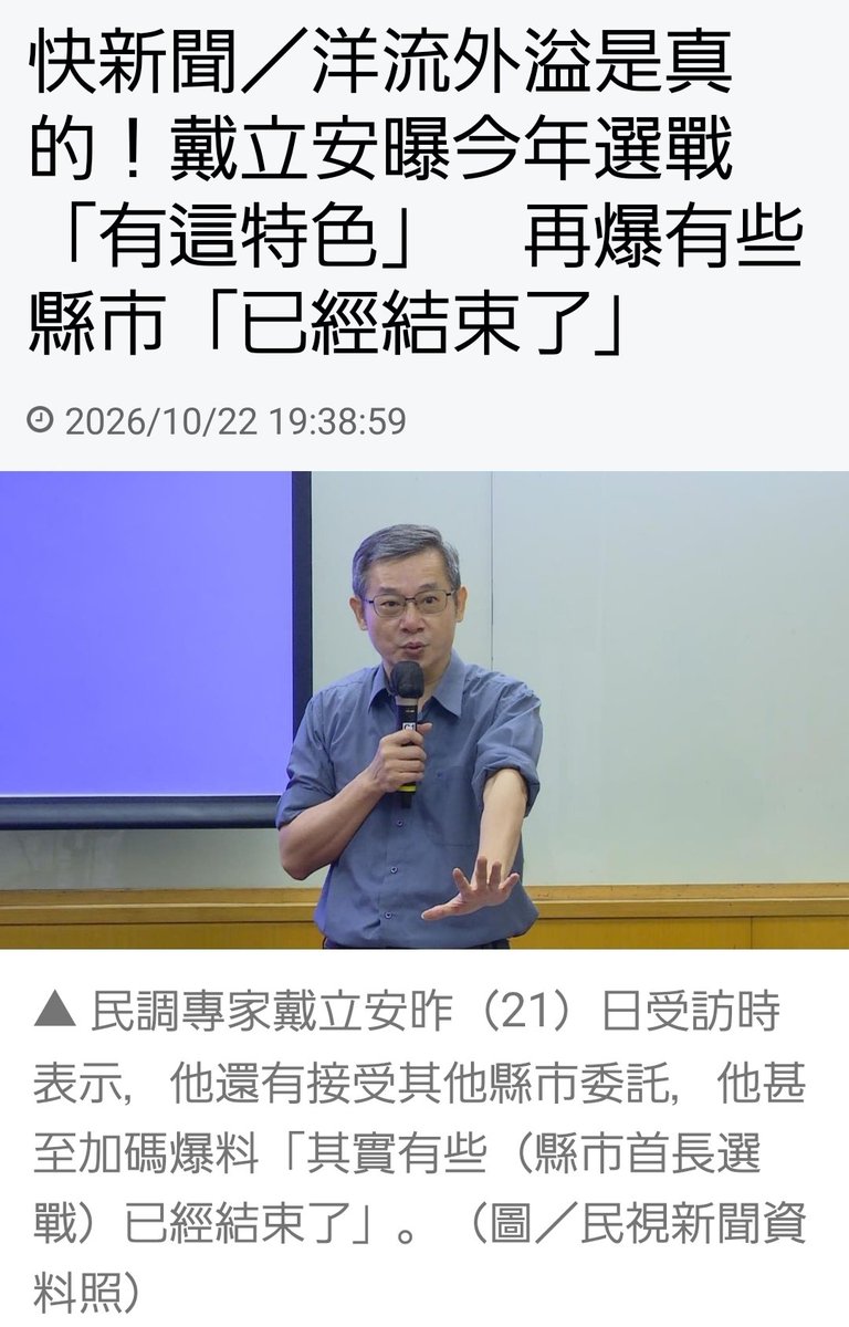 e2uta's tweet photo. 🌊 洋流真的外溢了！這次連民調專家戴立安都親口證實！

🔥 沈伯洋帶起的，不只是台北市長選戰的熱度，而是全台選民的政治參與！

根據民視10月22日報導，民調專家戴立安在黃暐瀚節目中，被問到「洋流」是否真的存在時，明確回答：「當然存在！」

更值得注意的是，他觀察到今年各縣市出現一個特殊現象：

👉 綠營支持者踴躍表態，政治參與熱度明顯提升。

👉 洋流效應不只反映在台北，也影響其他縣市的民調表態情況。

👉 有些縣市的選情，在戴立安看來，甚至已經大致底定！

戴立安還透露，今年選戰很特別，領先的一方怕公布民調刺激對手，落後的一方則擔心打擊士氣。

這說明什麼？

一場選舉最可怕的，不是對手有多強，而是人民開始不再冷漠！

過去有人嘲笑洋流只是網路聲量，如今連民調專家都觀察到跨縣市的影響。

但我要提醒所有洋流支持者：

民調領先不是當選，聲量再大也不能代替選票！

🌊 洋流可以帶動熱情，但真正決定城市未來的，是每一張選票。

11月28日，讓民意在投票所展現力量！

#洋流 #沈伯洋 #戴立安 #2026九合一選舉 #1128投票