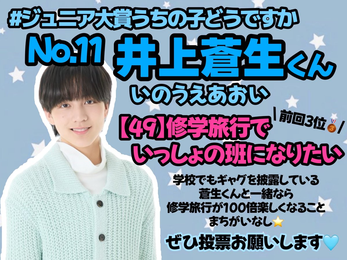 aoikemen's tweet photo. 【第33回 Myojo  #ジュニア大賞】
#ジュニア大賞うちの子どうですか

No.1️⃣1️⃣  #井上蒼生 くん🩵
【49】修学旅行でいっしょの班になりたい

高校生以下部門で迷われている方は
ぜひ投票お願いします^ᴗ ̫ ᴗ^🩵 https://t.co/kqUlw9hEVr