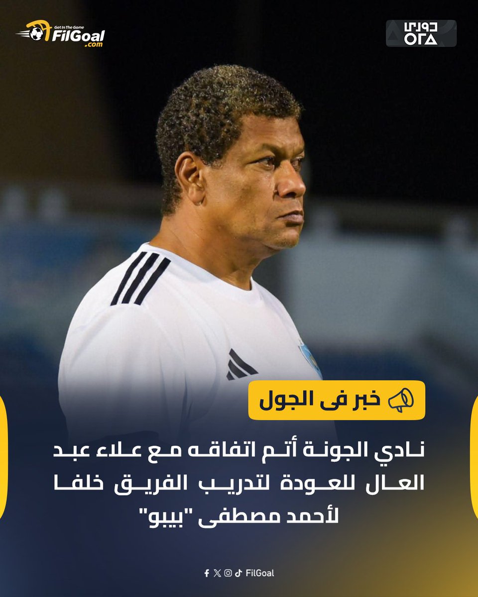 الجونة أتم اتفاقه مع علاء عبد العال للعودة لتدريب الفريق ⚫✅