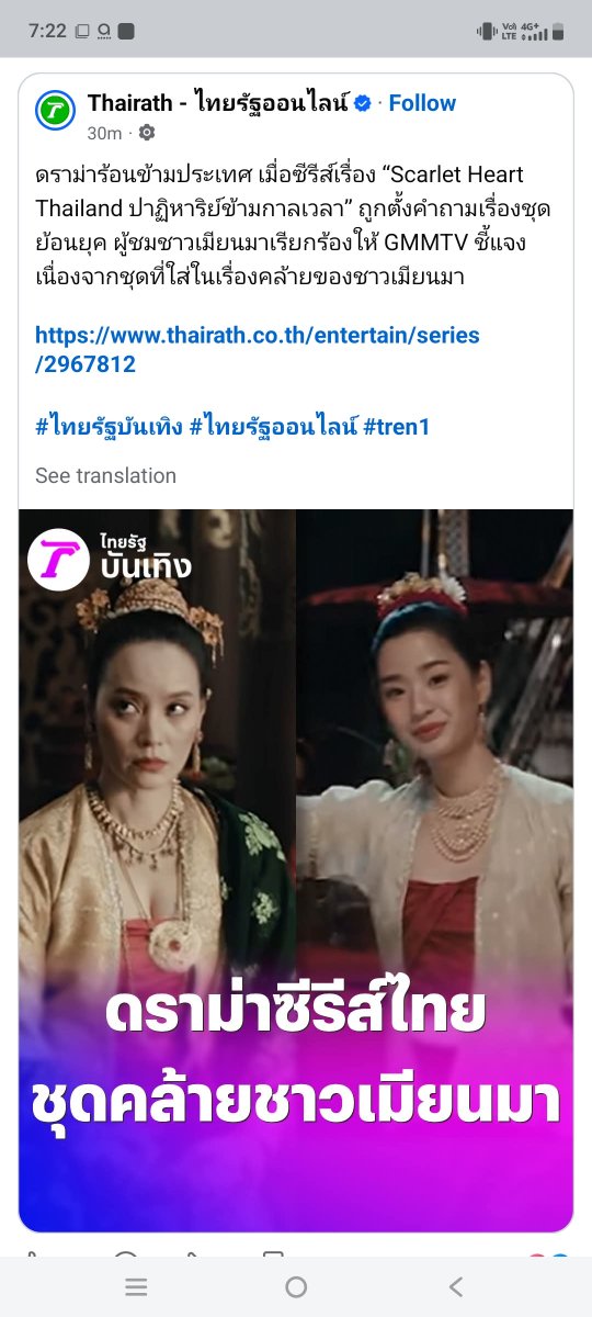 aeiaeiei66's tweet photo. Gmm ရေ ဘယ်လောက်ထိမမြင်သလိုမကြားသလိုမသိသလိုဘယ်လောက်ထိလုပ်နိုင်မလဲ
ထိုင်းသတင်းတခုမှာပါလာပါပီ

Scarlet Heart Thailand ปาฏิหาริย์ข้ามกาลเวลา’ ဇာတ်လမ်းတွဲတွင် အသုံးပြုထားသော ခေတ်ဟောင်းဝတ်စုံများနှင့် ပတ်သက်၍ မေးခွန်းထုတ်မှုများ ရှိလာခဲ့သည်။ မြန်မာနိုင်ငံမှ ပရိသတ်များက ဇာတ်လမ်းတွဲထဲတွင် ဝတ်ဆင်ထားသော ဝတ်စုံများသည် မြန်မာလူမျိုးတို့၏ ဝတ်စုံများနှင့် ဆင်တူနေသောကြောင့် GMMTV အနေဖြင့် ရှင်းလင်းချက်ပေးရန် တောင်းဆိုနေကြသည်။”

GMMTV ACCOUNTABILITY

#RespectMyanmarCulture
#CreditOurHeritage