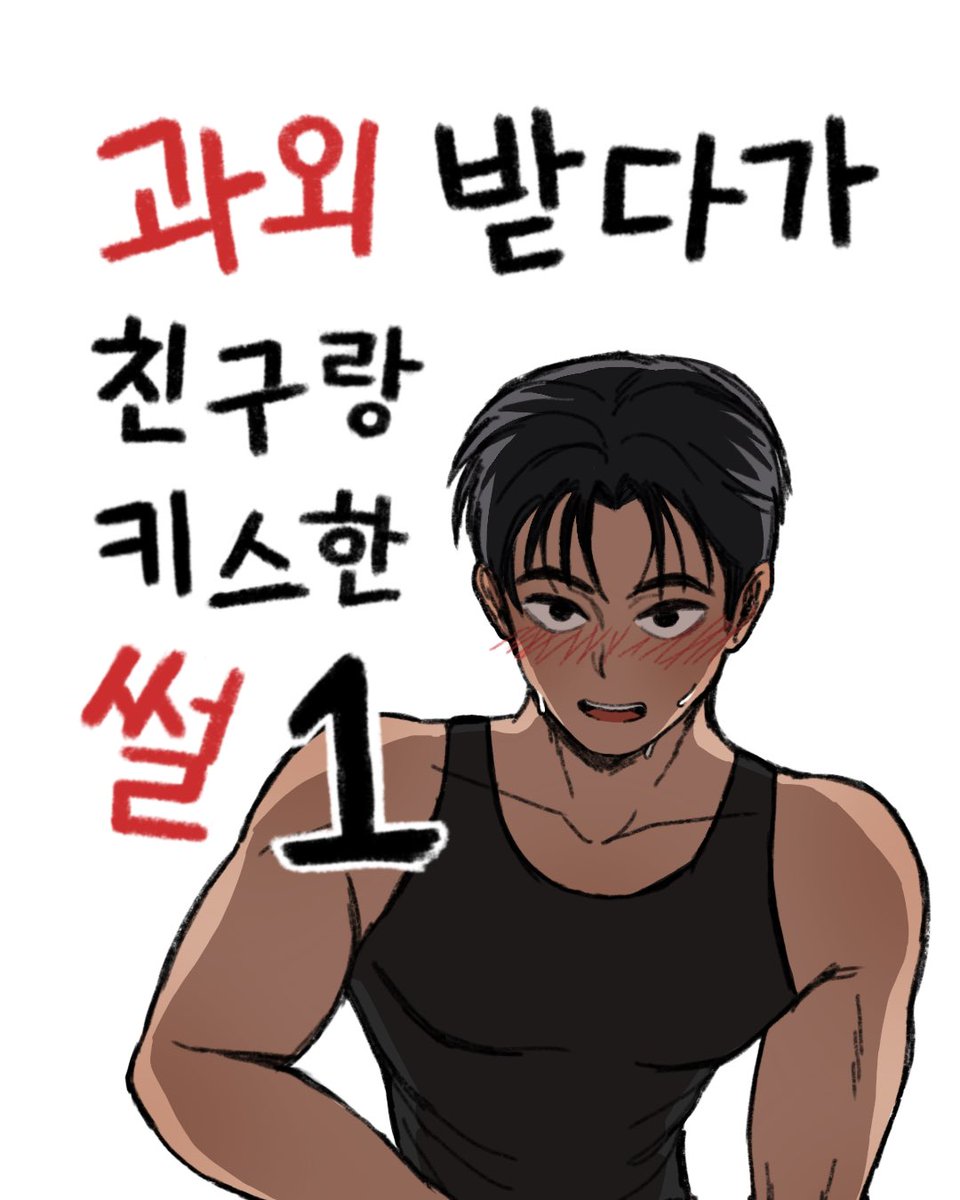 shuta_toon's tweet photo. 과외받다가 친구랑 키스한 썰 1화 업로드!

인스타그램(전체연령가): https://t.co/MfL10p5tlM
포스타입(풀버전): https://t.co/LUvU6T2kPa https://t.co/GUtZBMgXky