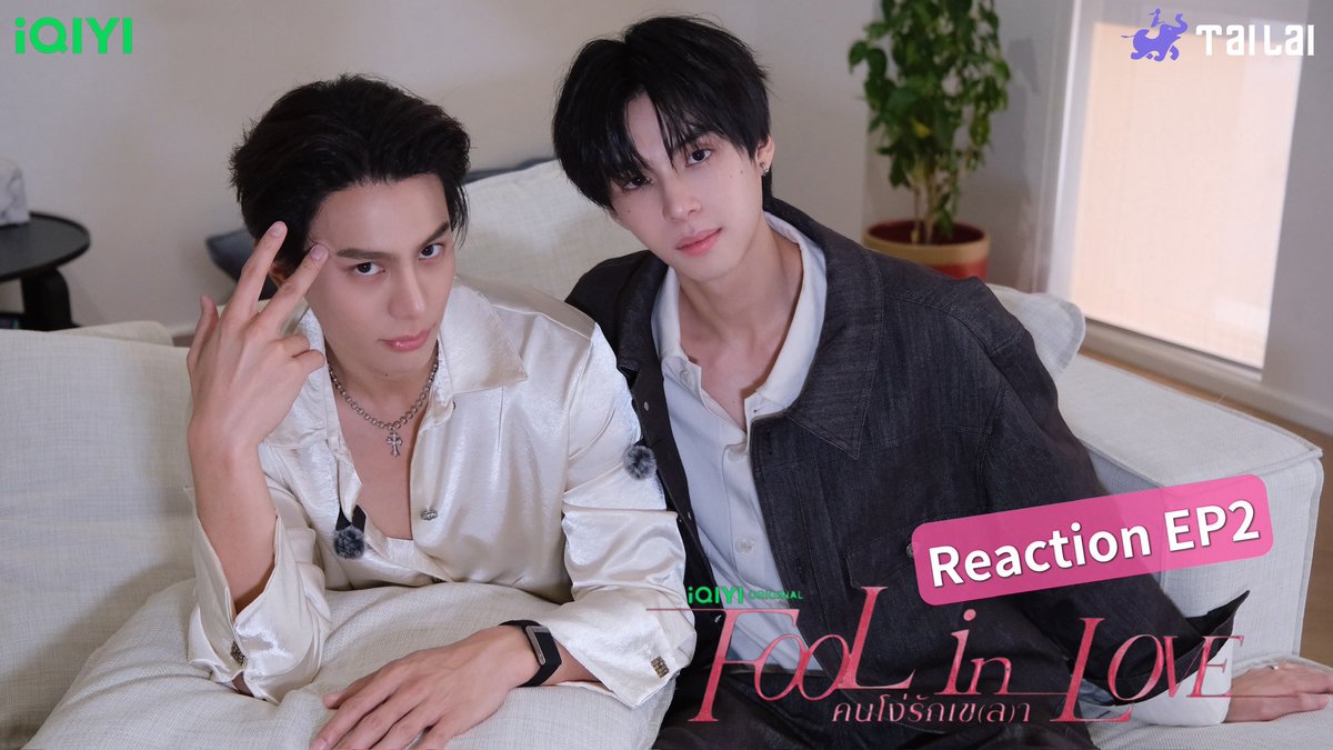 iQIYITHOriginal's tweet photo. [ REACTION ] iQIYI Original 'Fool in Love คนโง่รักเข(ล)า' EP.2 

ดูออนไลน์เวอร์ชัน UNCUT ทุกวันพฤหัสบดีและอาทิตย์ เวลา 20.00 น. บนแอป iQIYI และเว็บ https://t.co/x3IjDNyPUk ที่เดียวเท่านั้น

สามารถติดตามข่าวสารและคอนเทนต์ของซีรีส์ iQIYI Original 'Fool in Love คนโง่รักเข(ล)า' ได้ทีออฟฟิเชียลแอคเค้าท์ iQIYI Original ทุกช่องทาง

#foolinlove #blseries
#iQIYIOriginal
#iQIYI
#Tailai #YSeries188Group