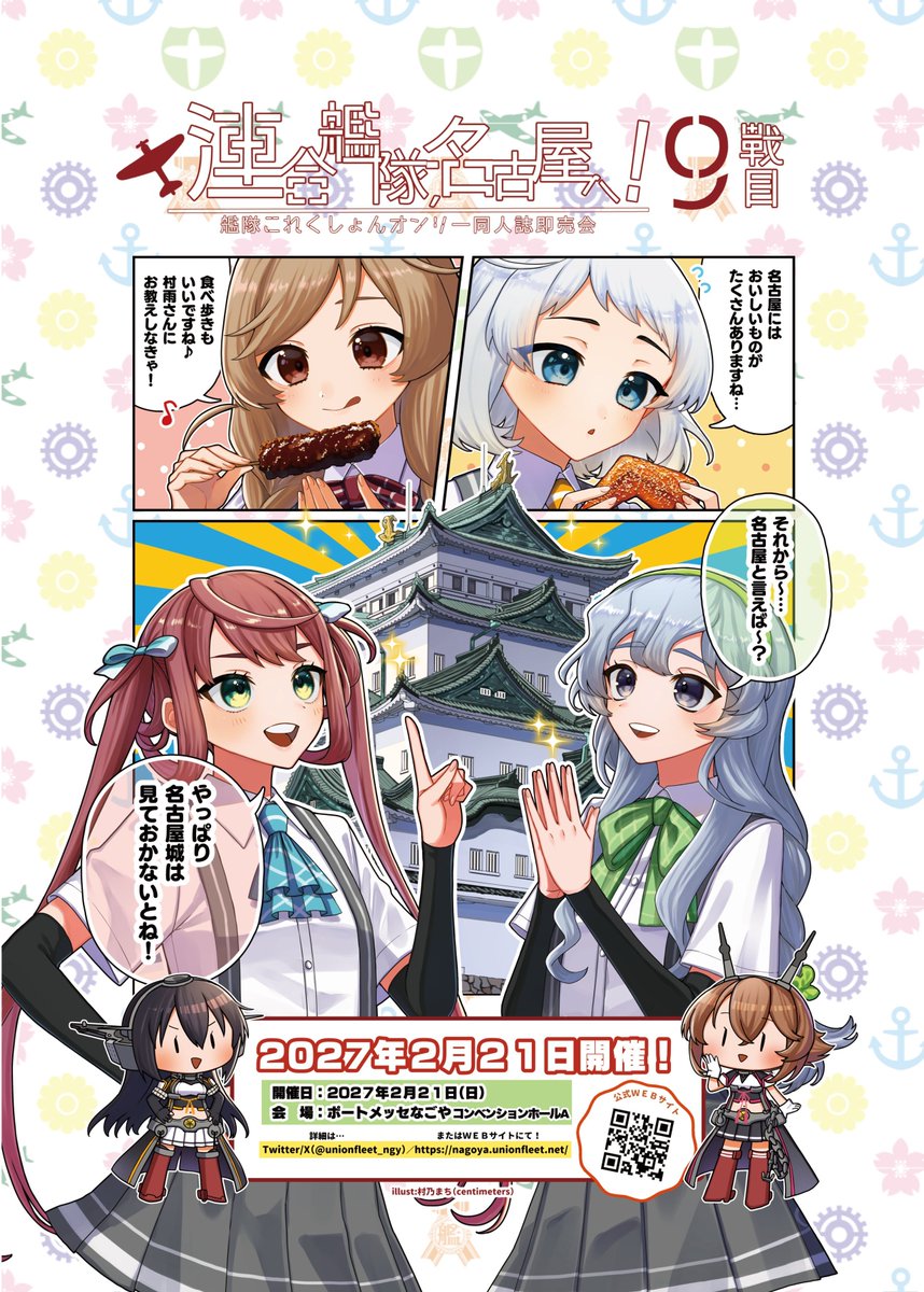UnionFleet_ngy's tweet photo. 【告知】X等の反響を鑑み、来年2月開催イベントのサークル募集は分けて行います。

2/21(日) #艦隊名古屋
10/28(水)21時頃～先着180sp募集

2/28(日) #艦隊呉
10/29(木)21時頃～11/13(金)24時　抽選70sp募集
当落11/18(水)以降

別途詳細告知致します。
イラストはどちらも村乃まち様 @bbmm145です。 https://t.co/zAoVRD7Y12