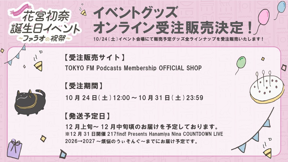 PodcastsMs_jp's tweet photo. ／
#217find! presents #花宮初奈 誕生日イベント
～ファラオの祝祭～グッズ情報‼️
＼

10/24(土)会場物販のご案内、
オンライン受注販売の情報を公開しました✨
詳細は番組サイト内の記事をご確認ください👀

https://t.co/YdPgHA0ExU

イベントもこの日のみの特別な内容となります👑
〈第1部〉注釈付き特典付きチケットのみ
若干数ご用意がありますので、
まだチケットをゲットしていない方は
チェックお忘れなく‼️

@hanamiya_nina